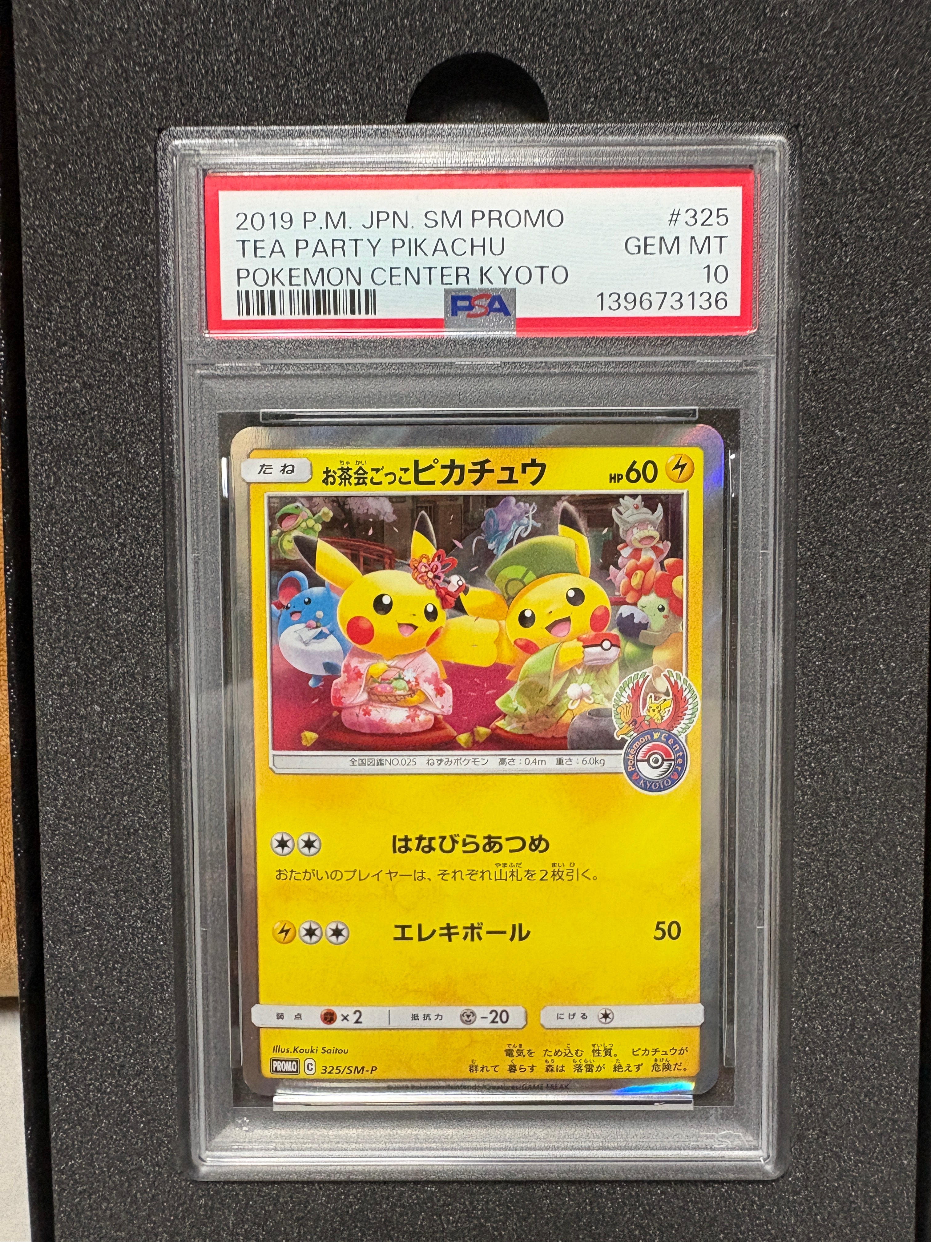 お茶会ごっこピカチュウ: プロモ[SM-P 325](プロモーションカード「SM