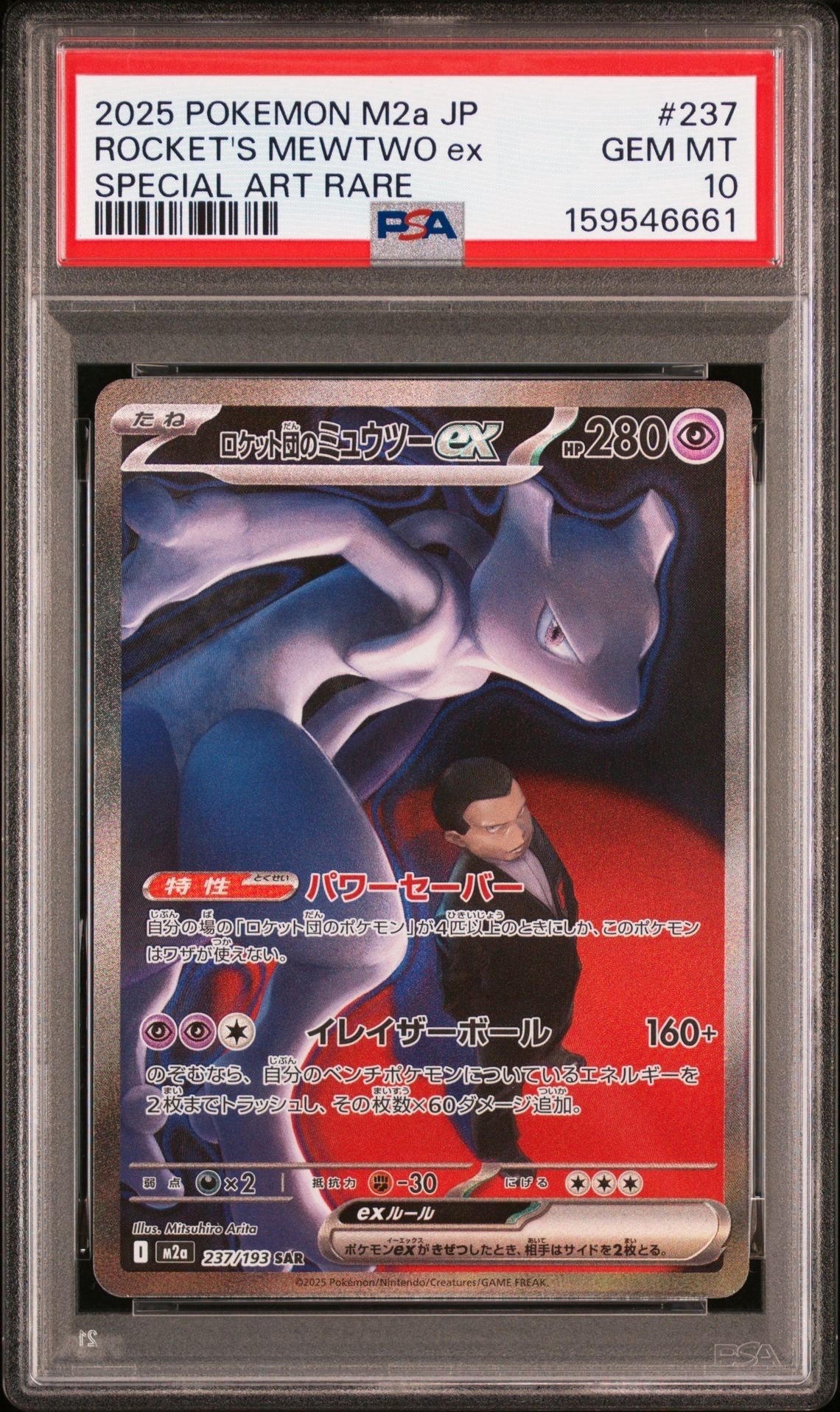 PSA10】ロケット団のミュウツーex SAR [M2a 237/193](ハイクラスパック