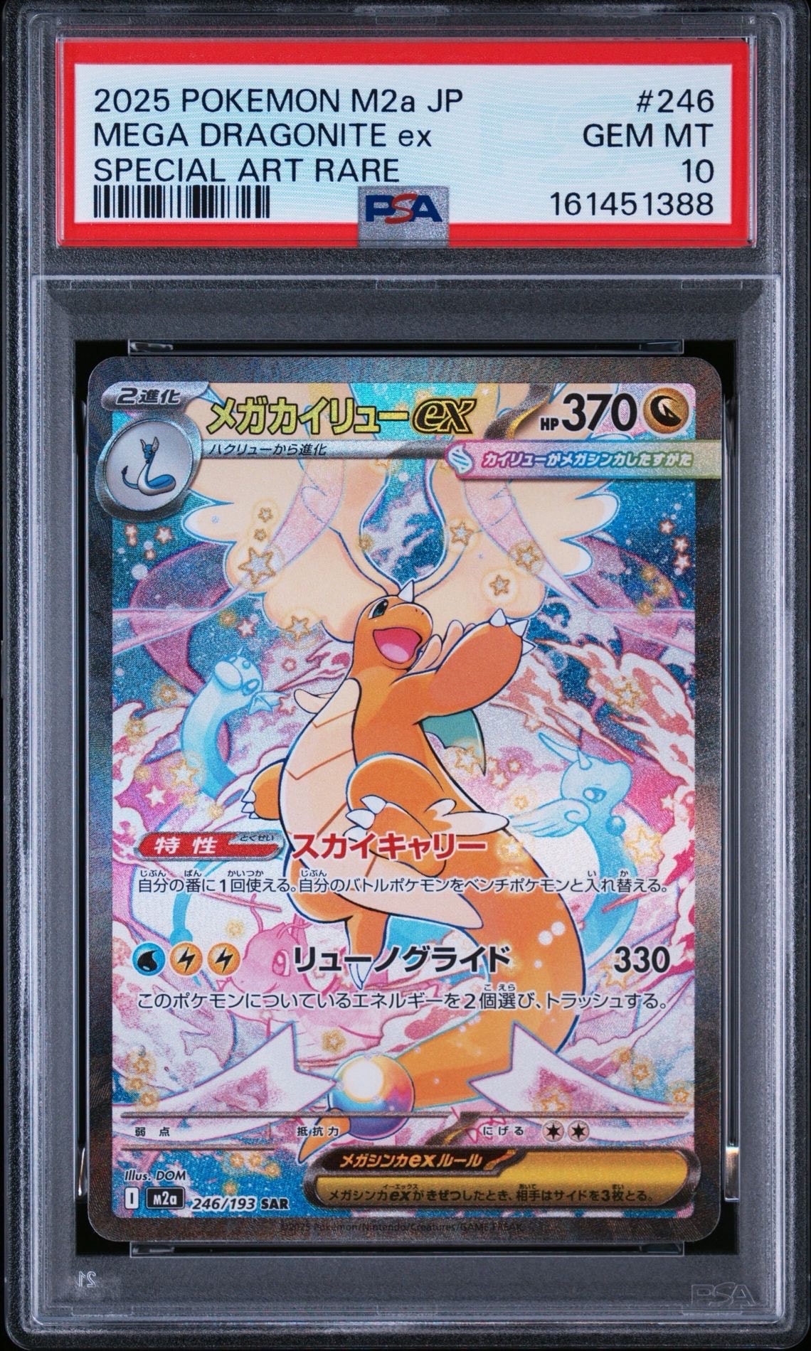 メガカイリューex SAR [M2a 246/193](ハイクラスパック「MEGAドリーム