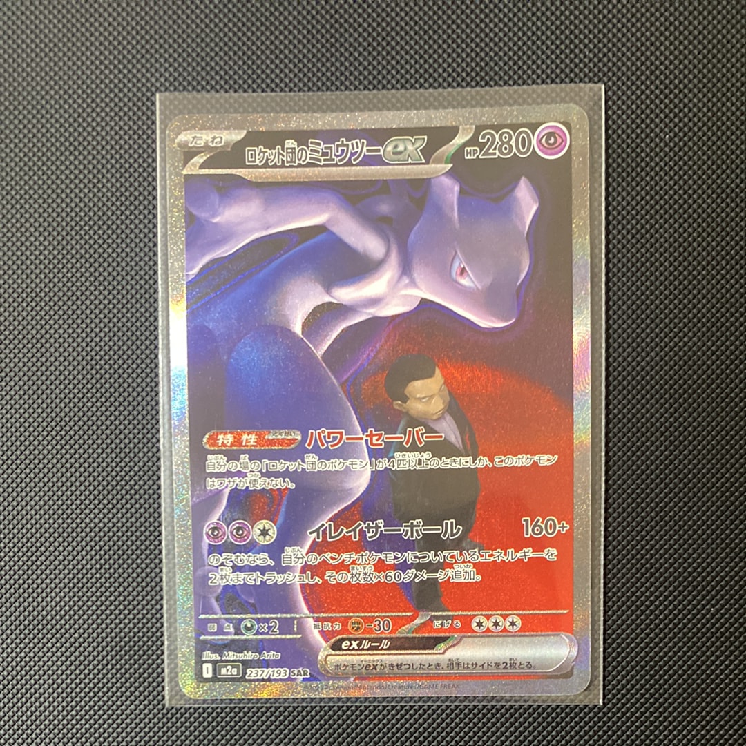 ロケット団のミュウツーex SAR [M2a 237/193](ハイクラスパック「MEGAドリームex」)
