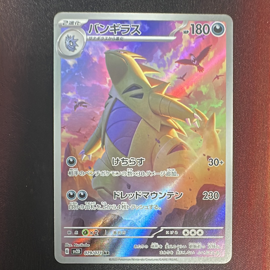 バンギラス AR[SV2D 079/071](拡張パック「クレイバースト」)