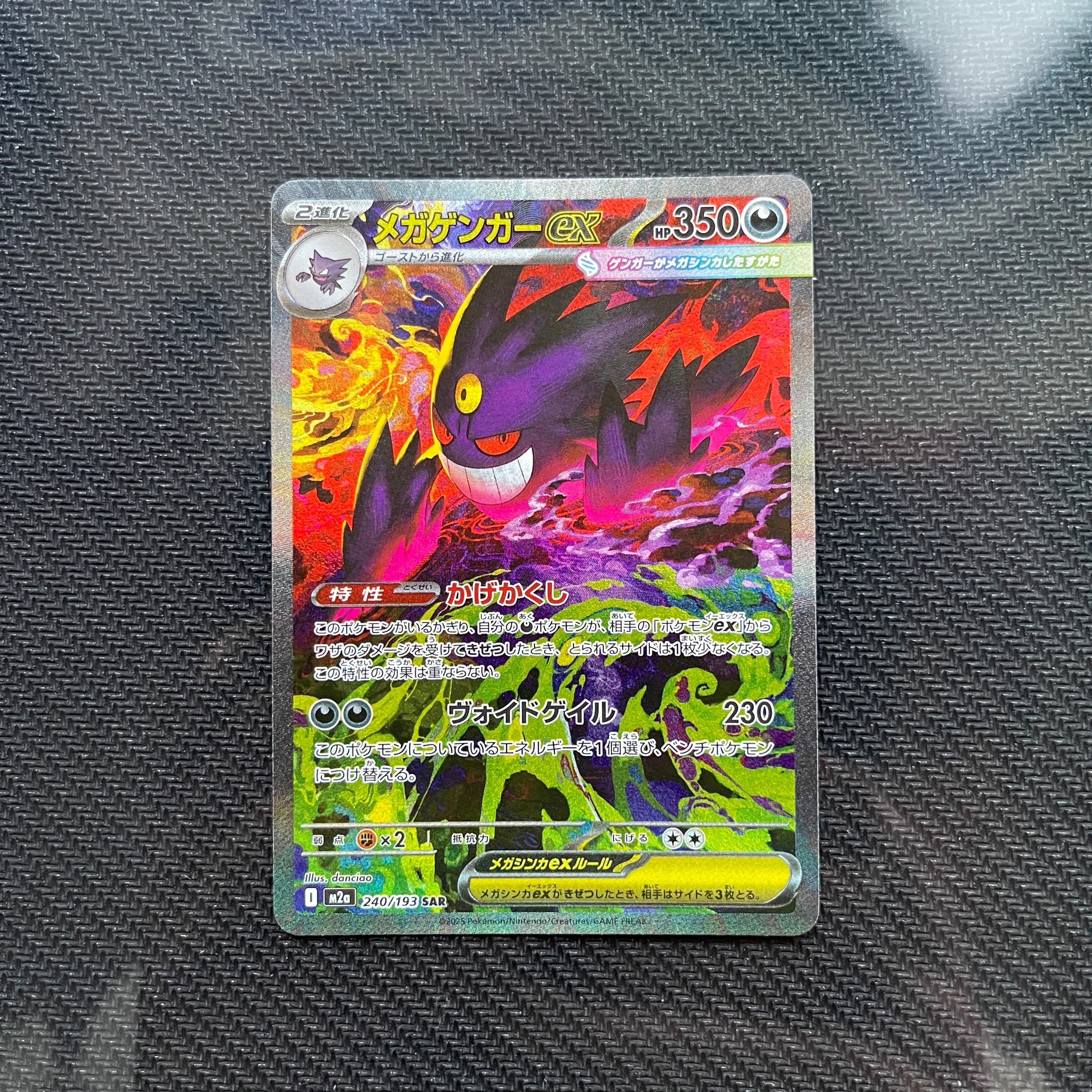 メガゲンガーex SAR [M2a 240/193](ハイクラスパック「MEGAドリームex」)