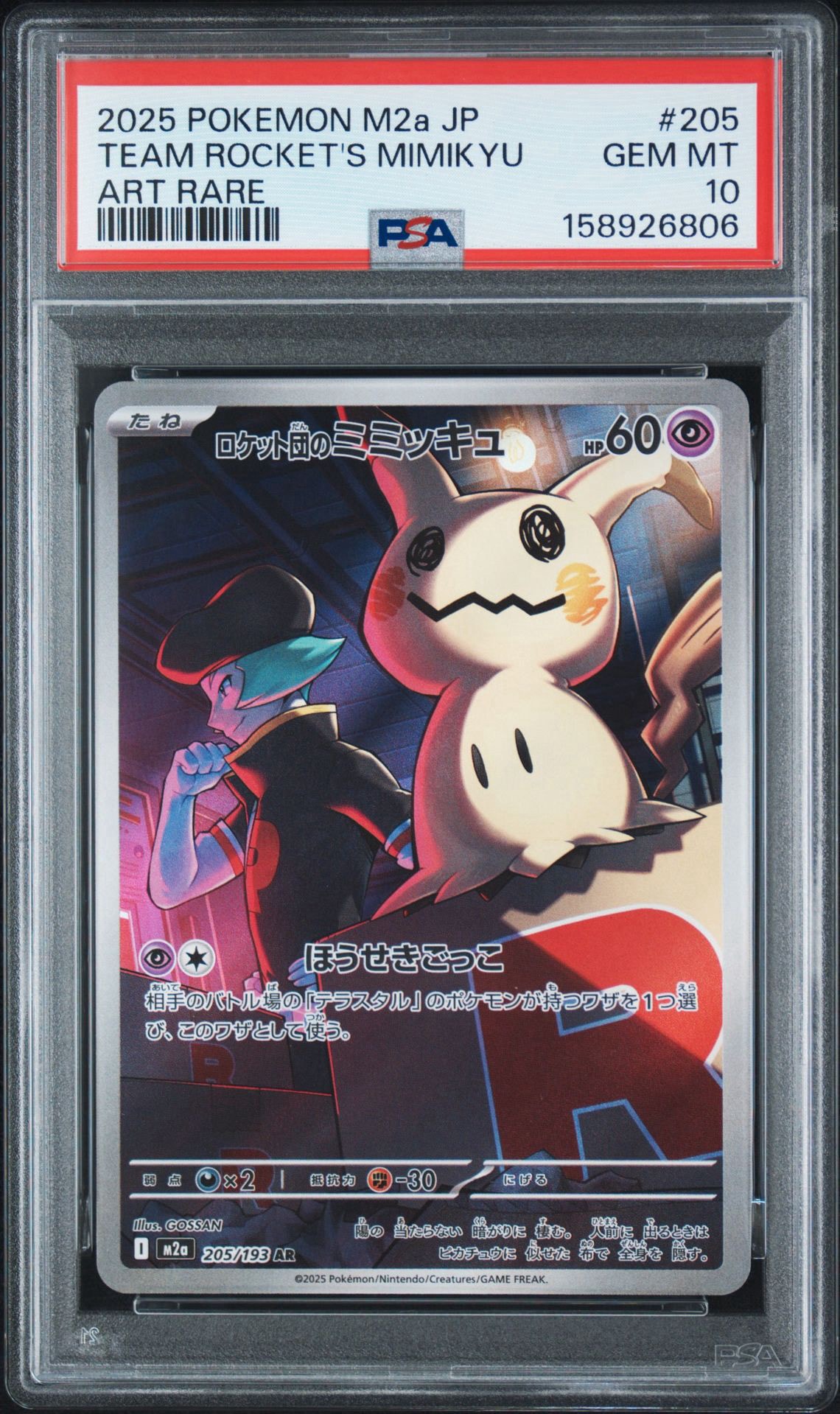 PSA10】ロケット団のミミッキュ AR [M2a 205/193](ハイクラスパック