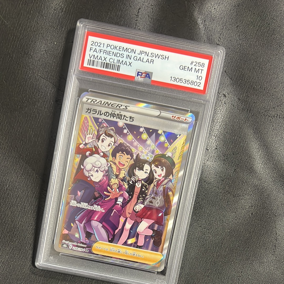 ガラルの仲間たち SR[S8b 258/184](ハイクラスパック「VMAXクライマックス」)