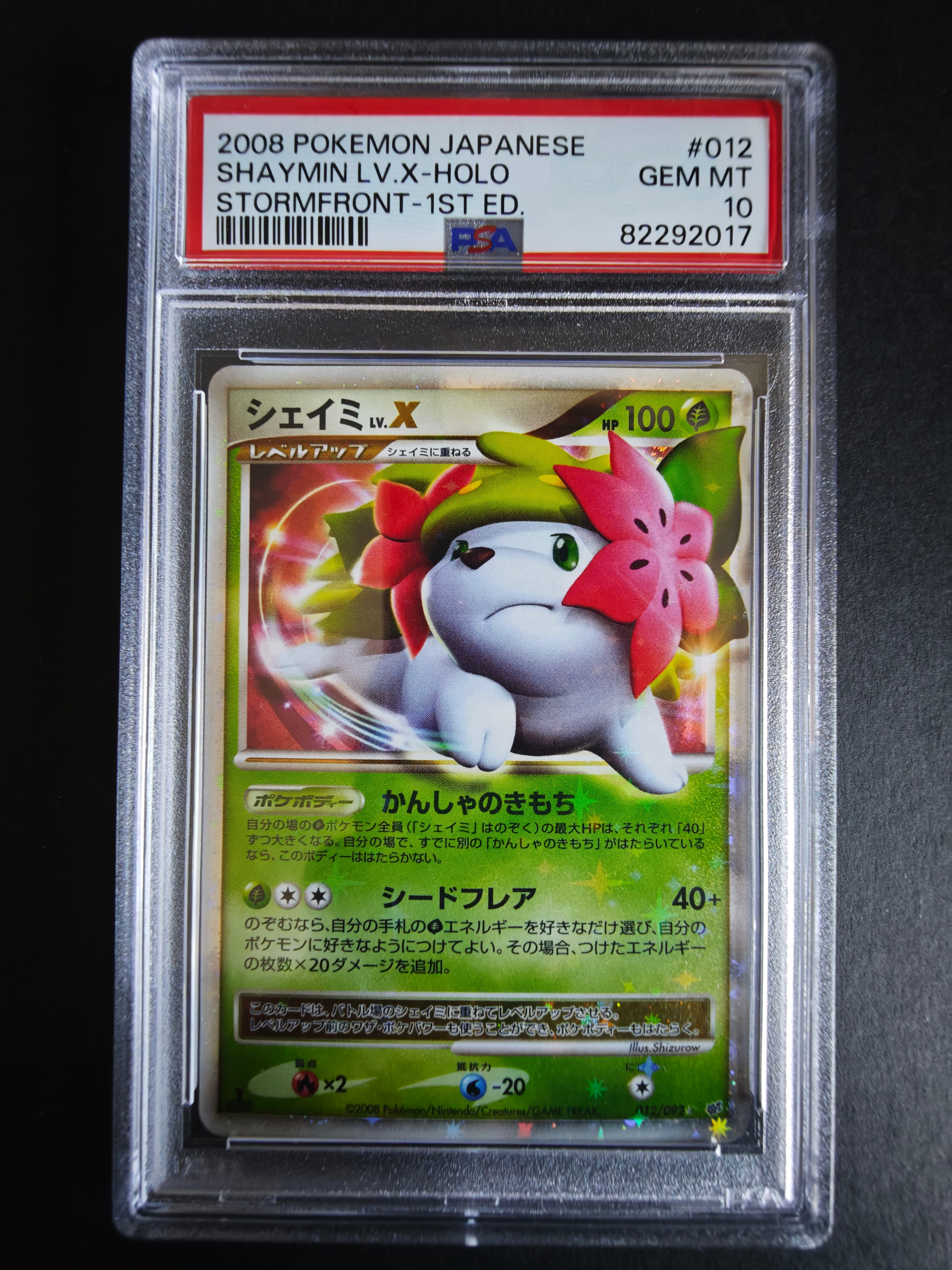 シェイミLV.X ☆: 1ED[DP6 012/092](拡張パック「破空の激闘」)