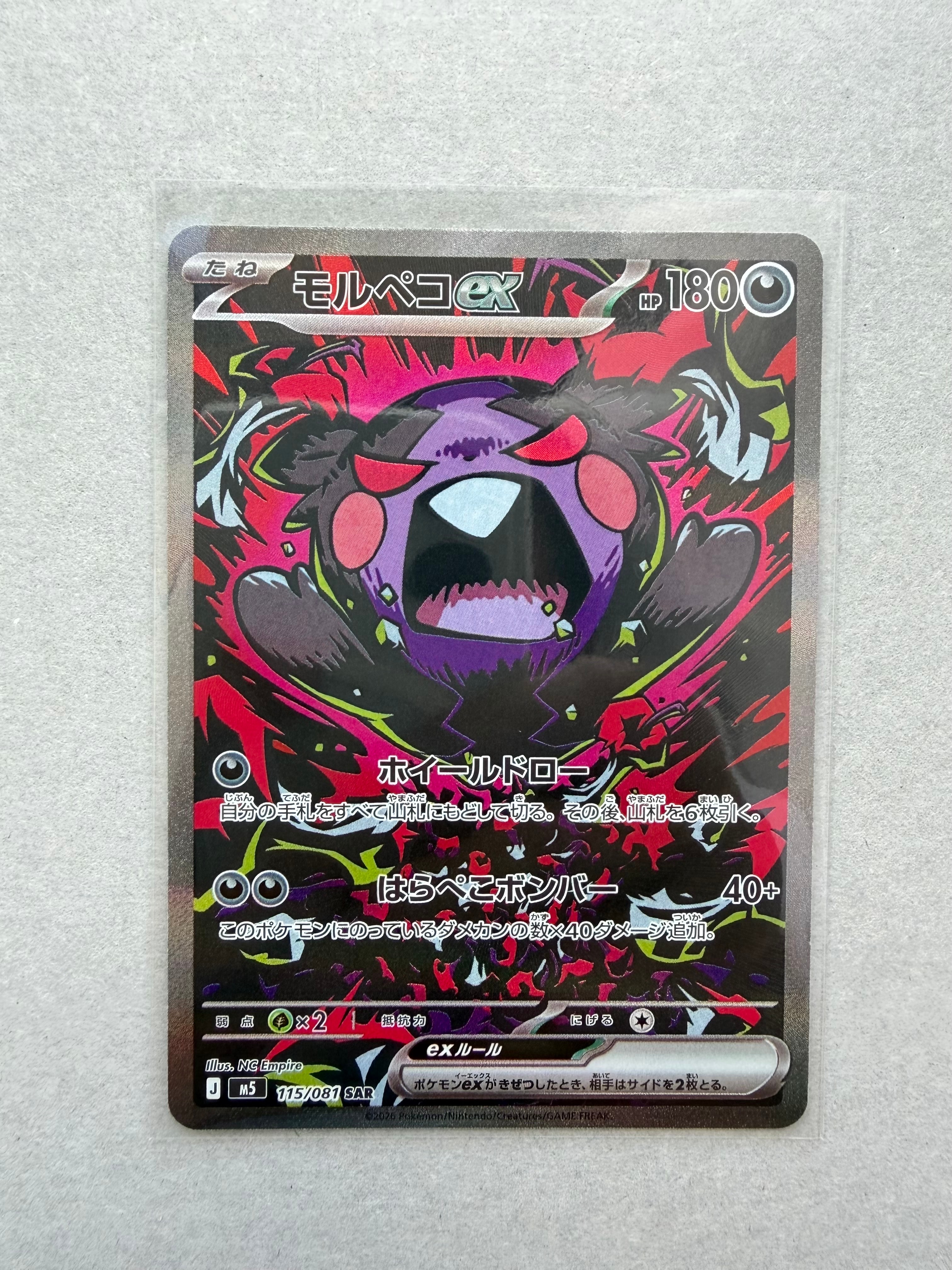 モルペコex SAR [M5 115/081](拡張パック「アビスアイ」)