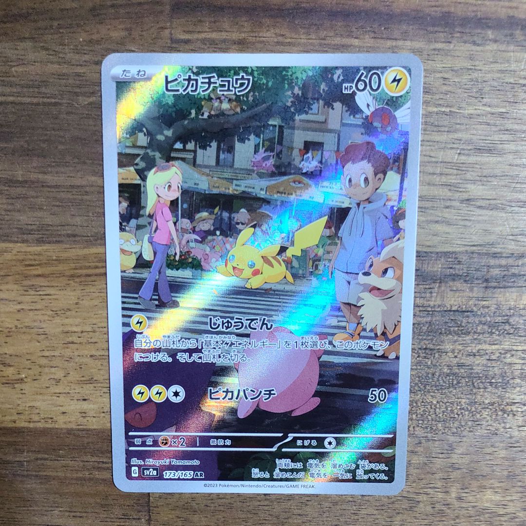 ピカチュウ AR[SV2a 173/165](強化拡張パック「ポケモンカード151」)