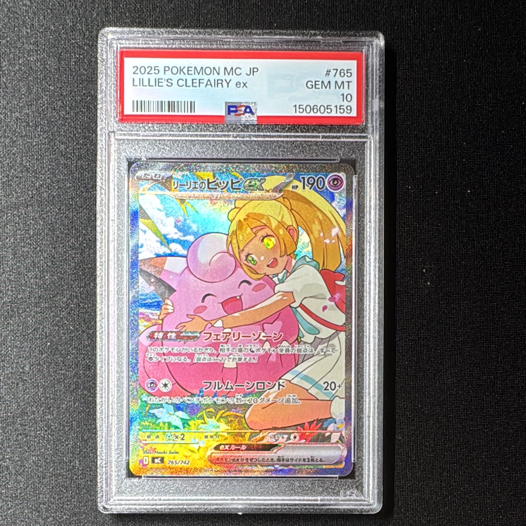 リーリエのピッピex SAR仕様 [MC 765/742](スタートデッキ100「バトルコレクション」)