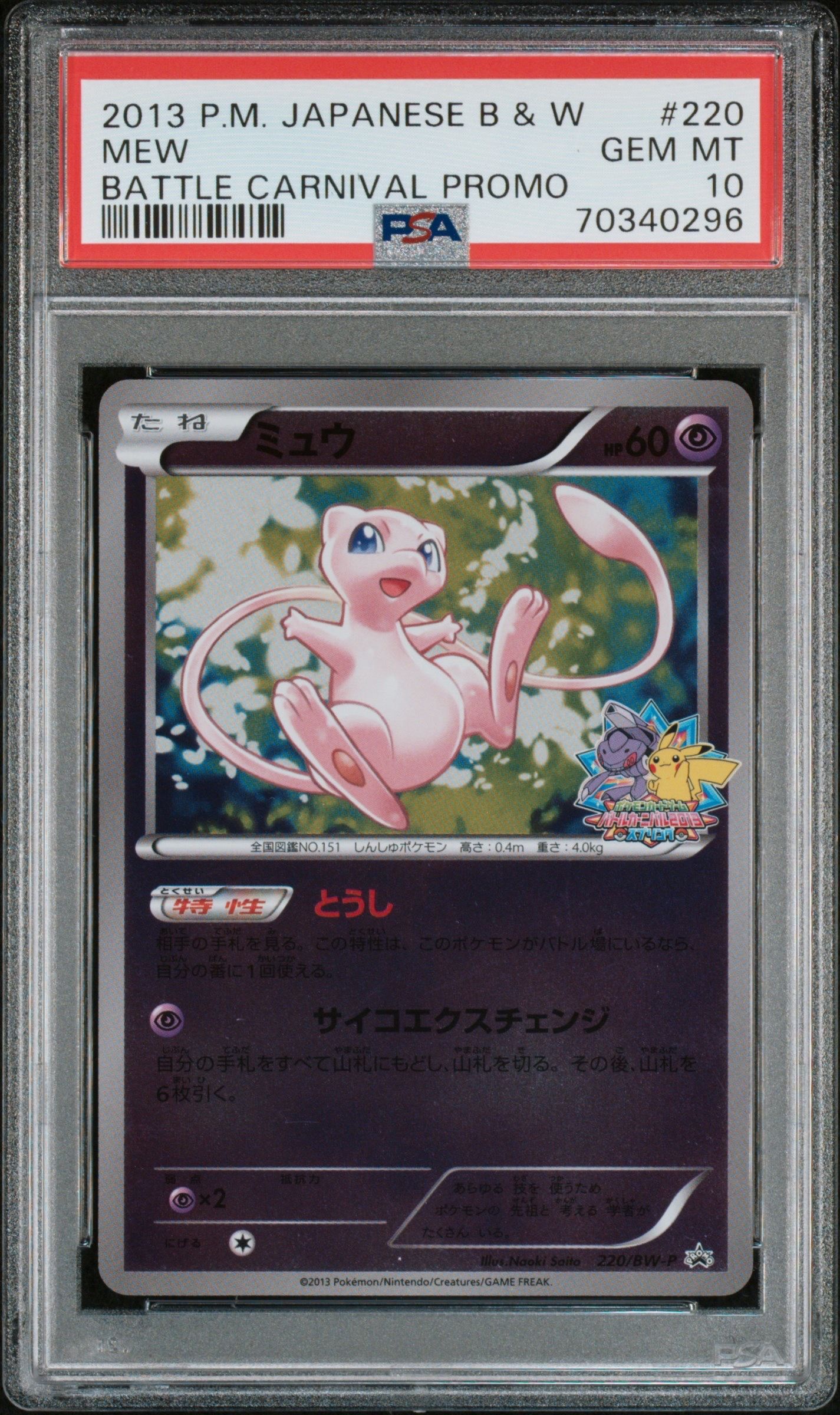 PSA10】ミュウ P [BW-P 220/BW-P](プロモーションカード「バトル