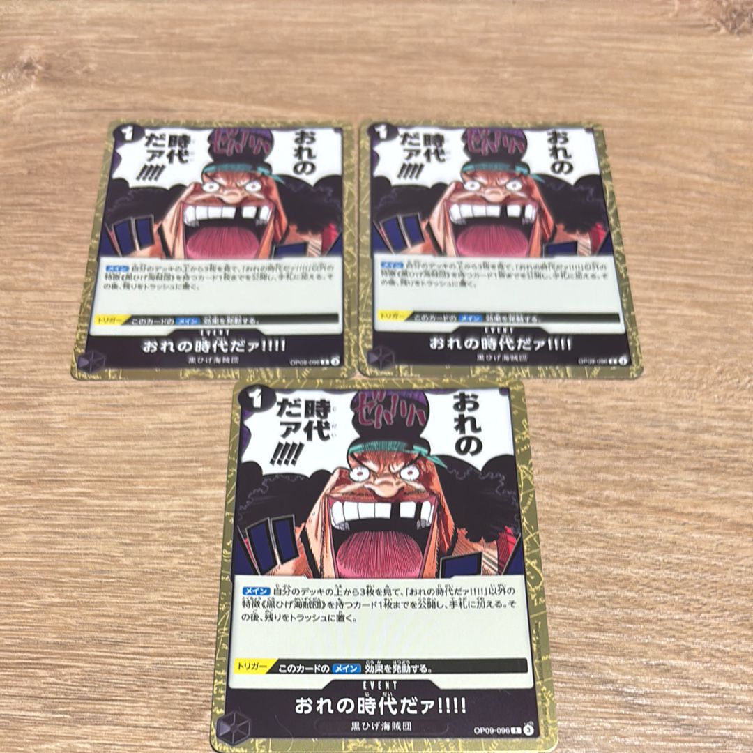 おれの時代だァ!!!! R [OP09-096](ブースターパック「新たなる皇帝」)