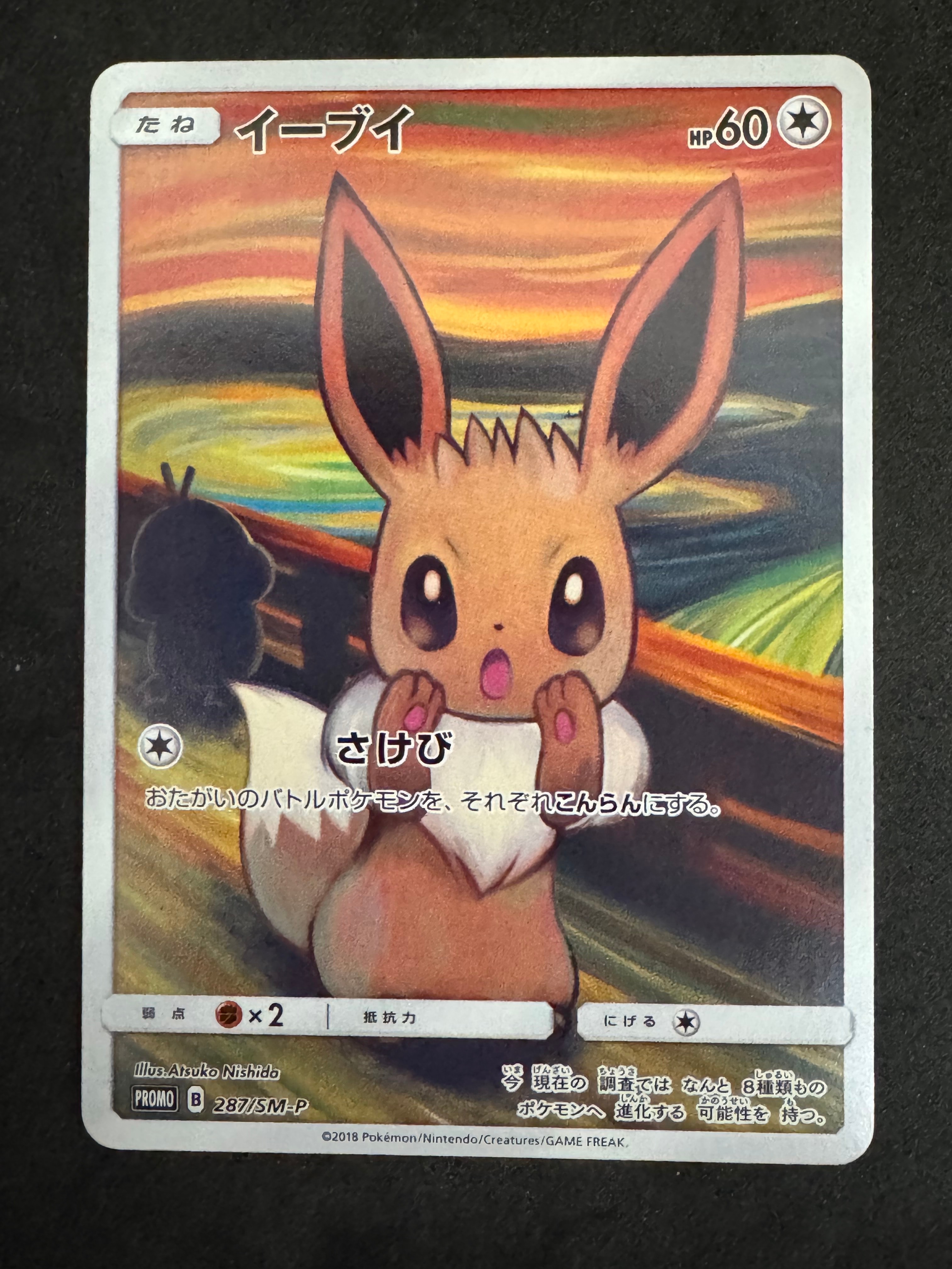 イーブイ ムンク展: プロモ[SM-P 287](プロモーションカード「SM-P