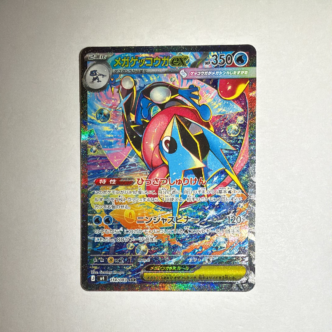 状態B】メガゲッコウガex SAR [M4 114/083](拡張パック「ニンジャ