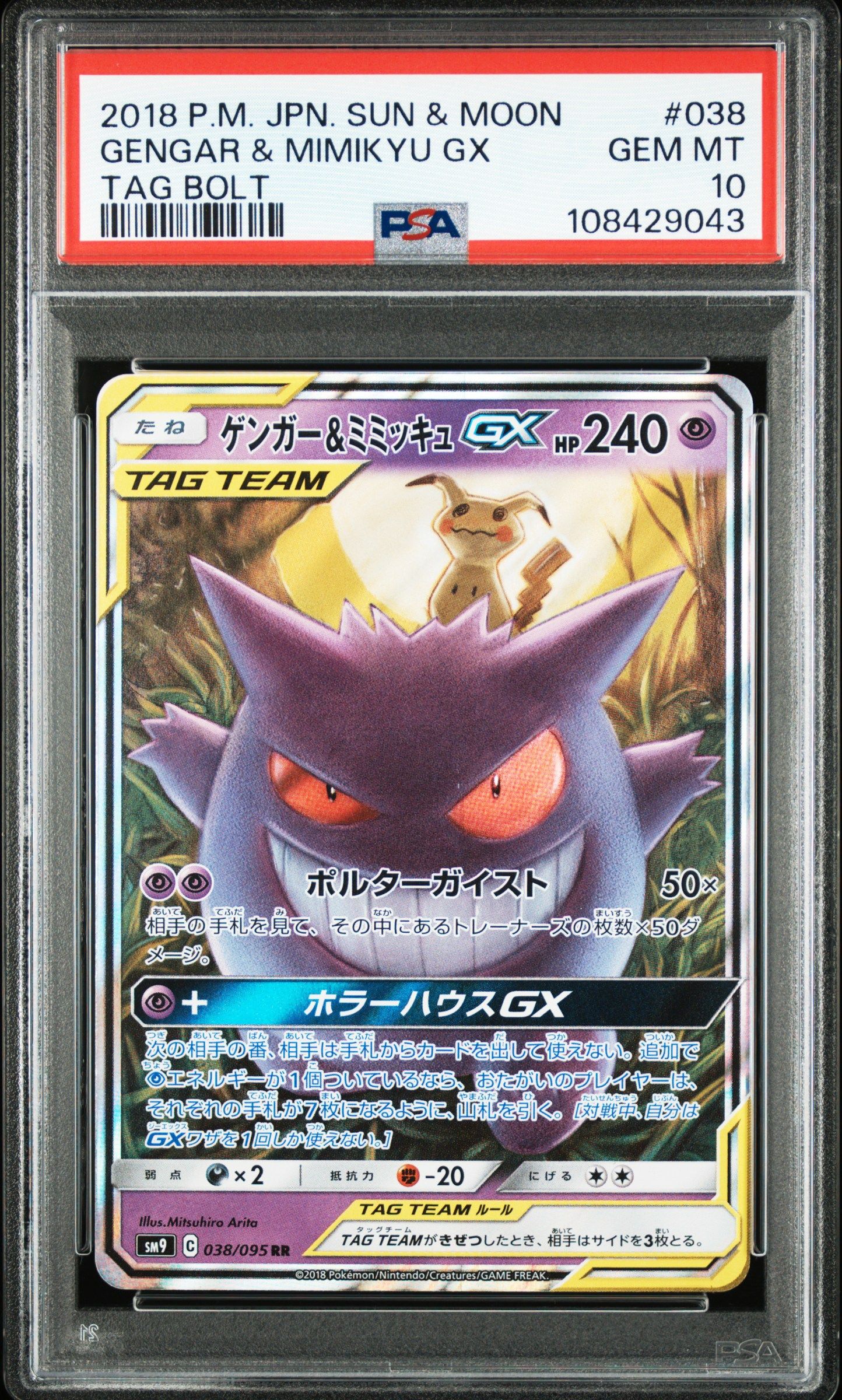 ゲンガー&ミミッキュGX RR [SM9 038/095](拡張パック「タッグボルト」)