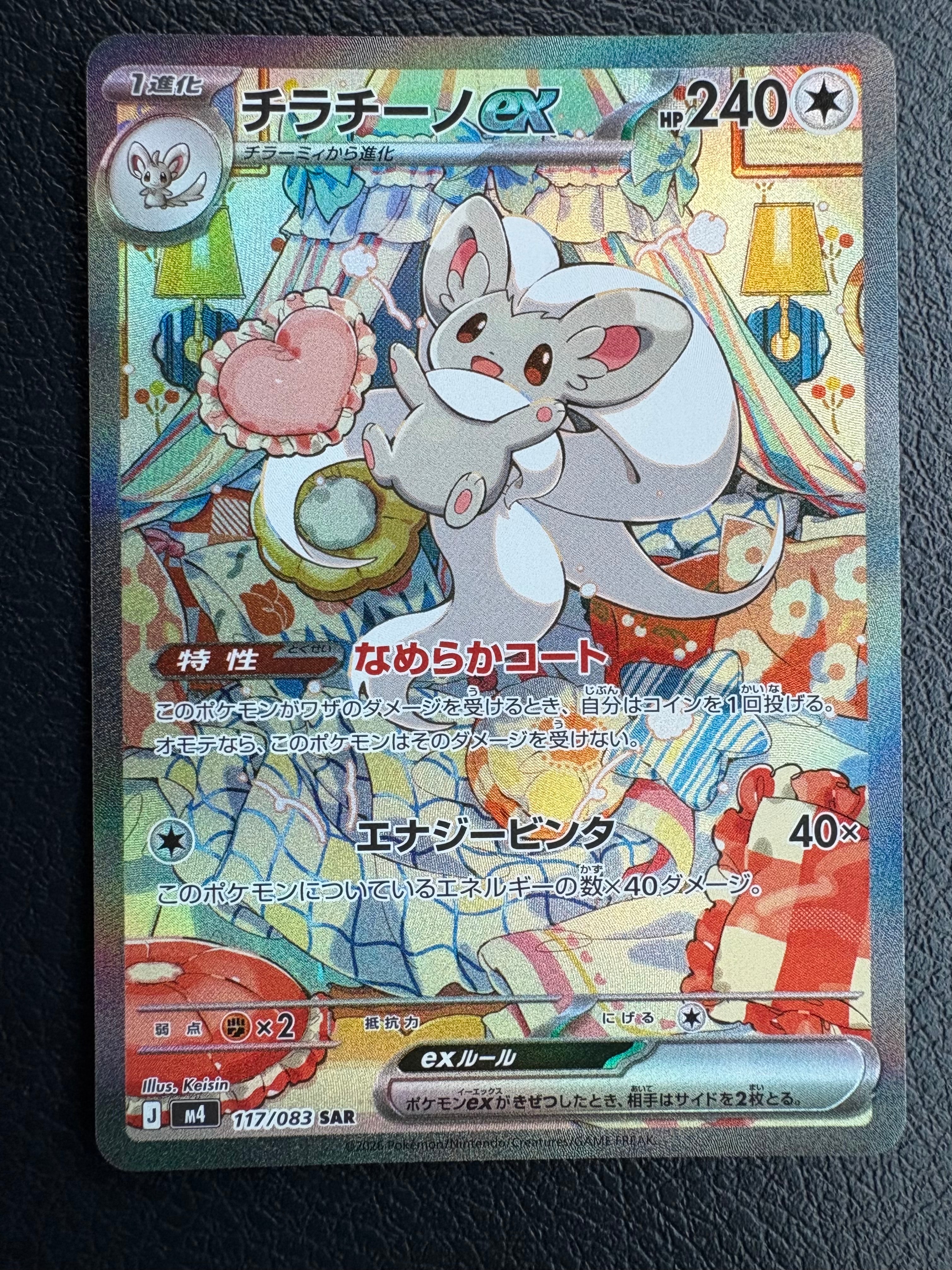 チラチーノex SAR [M4 117/083](拡張パック「ニンジャスピナー」)