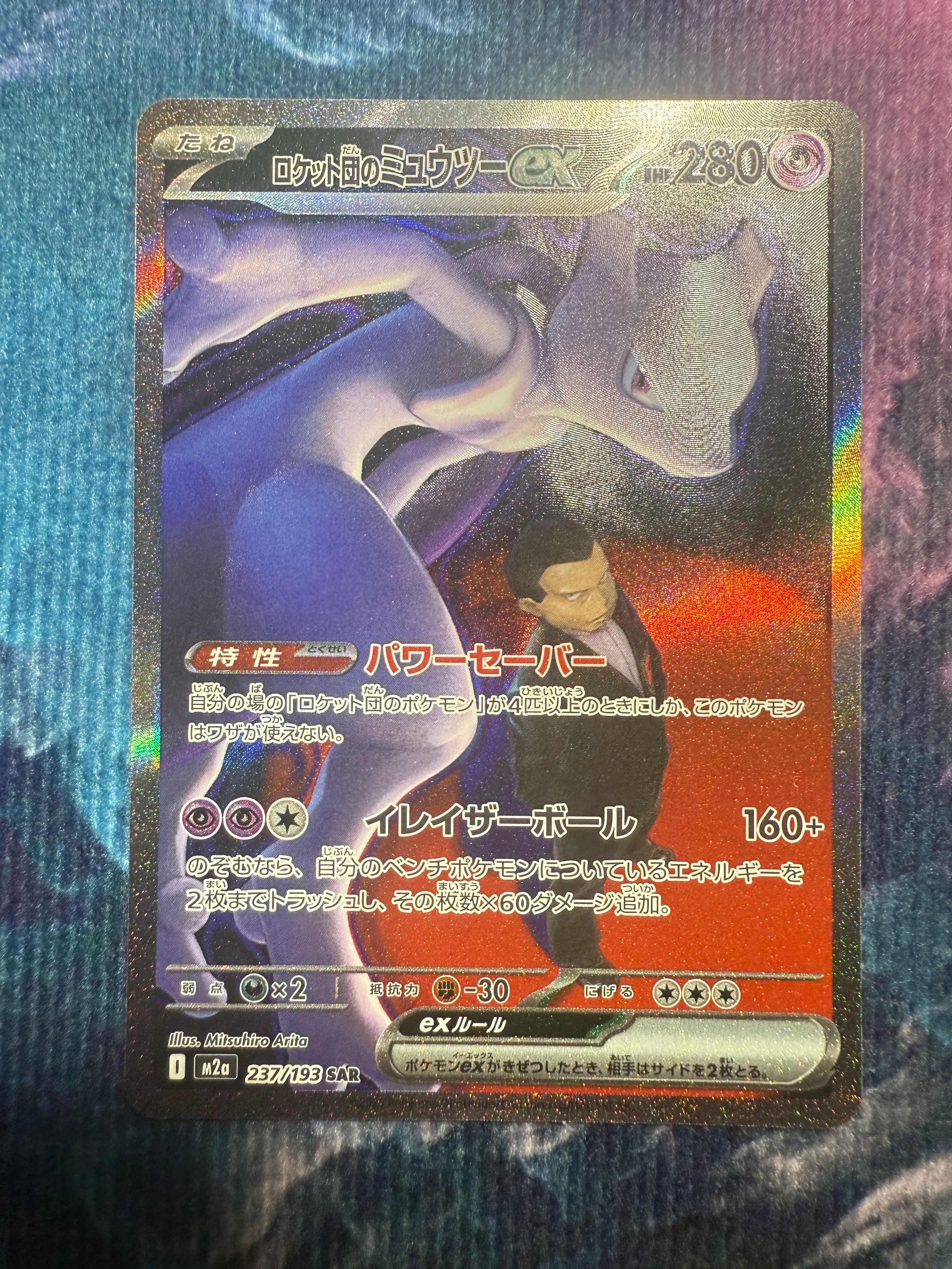 ロケット団のミュウツーex SAR [M2a 237/193](ハイクラスパック「MEGAドリームex」)