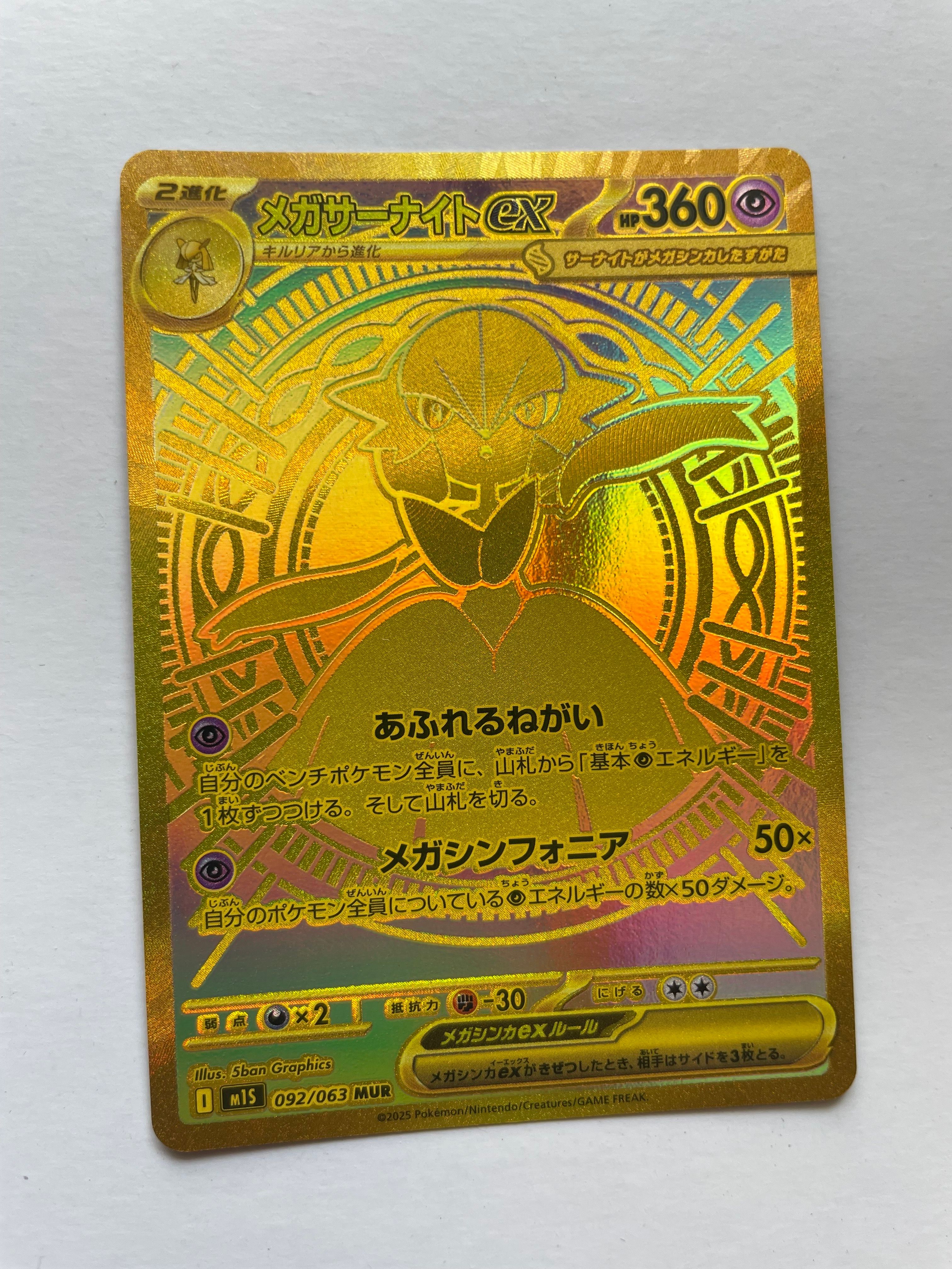 メガサーナイトex MUR [M1S 092/063](拡張パック「メガシンフォニア」)