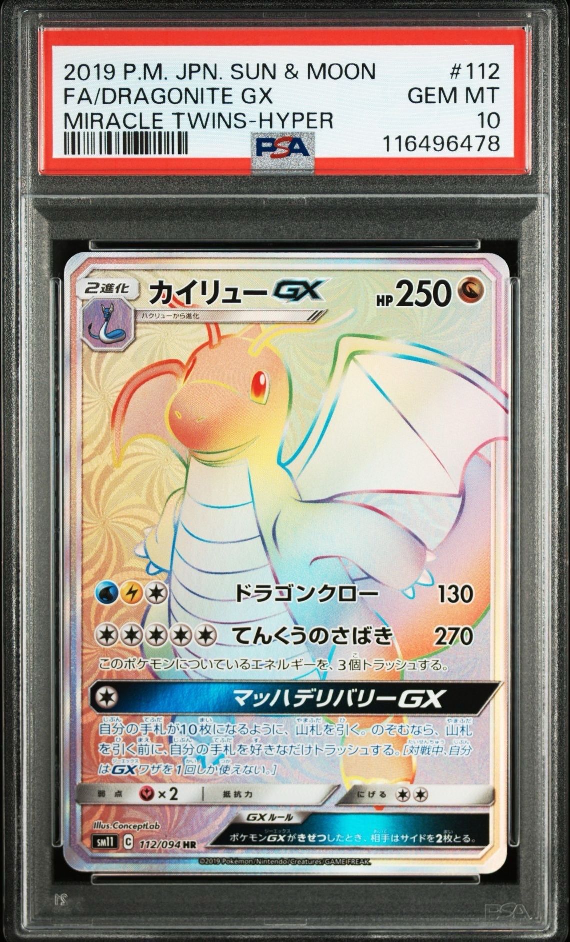 カイリューGX HR[SM11 112/094](拡張パック「ミラクルツイン」)