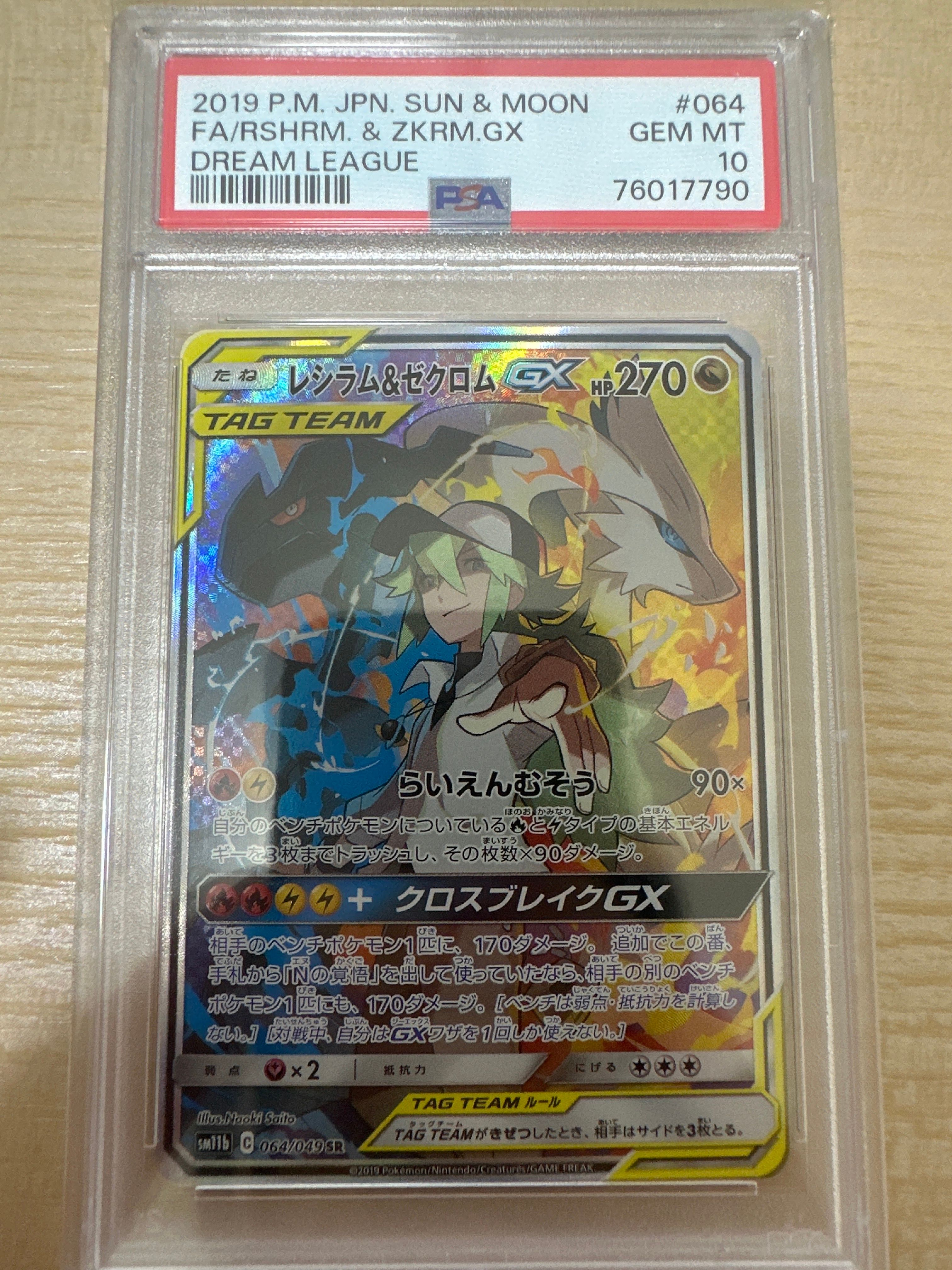 レシラム&ゼクロムGX (N) SR :SA [SM11b 064/049](強化拡張パック「ドリームリーグ」)