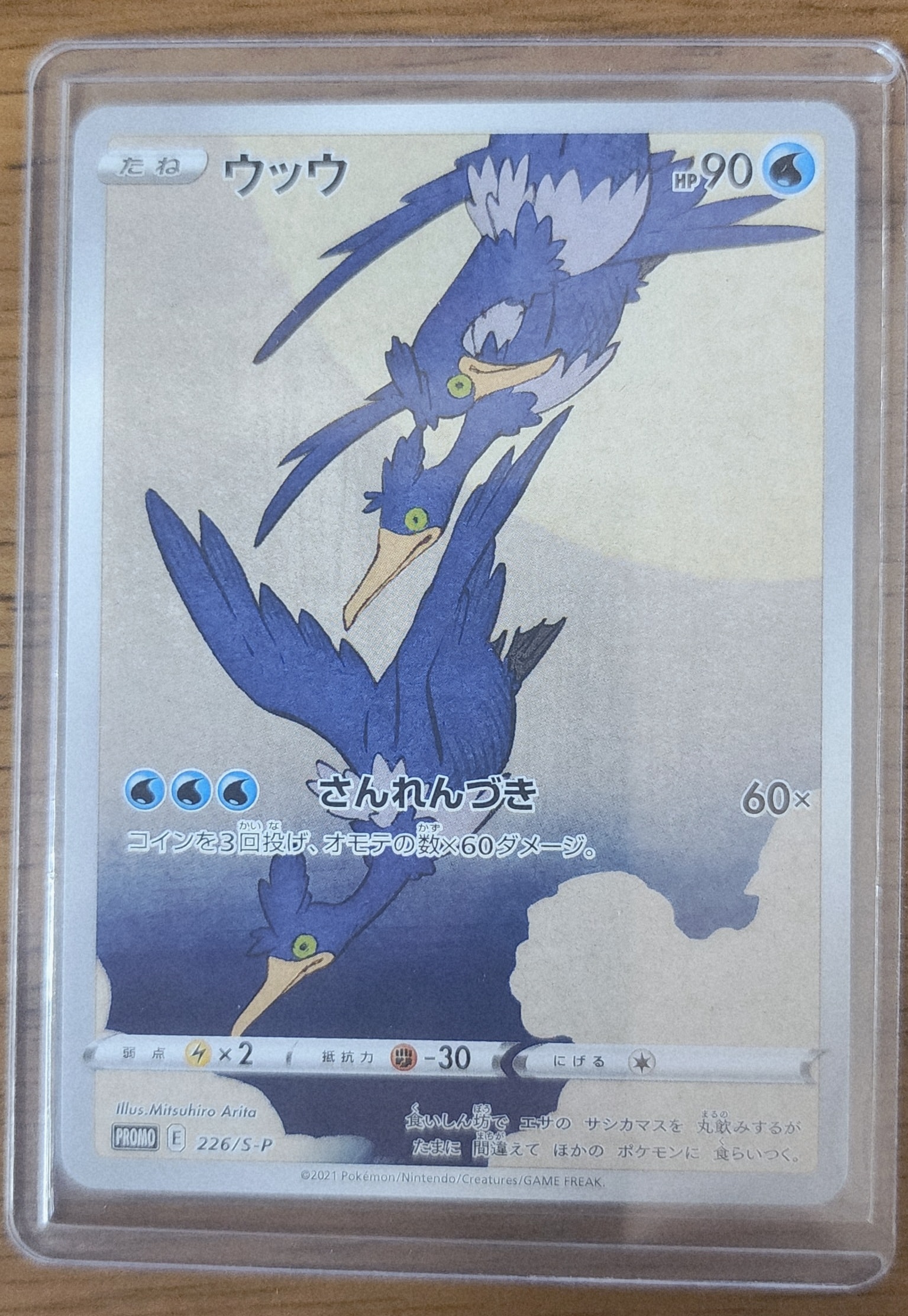 ウッウ: プロモ[S-P 226](ポケモン切手BOXプロモーションカード 見返り