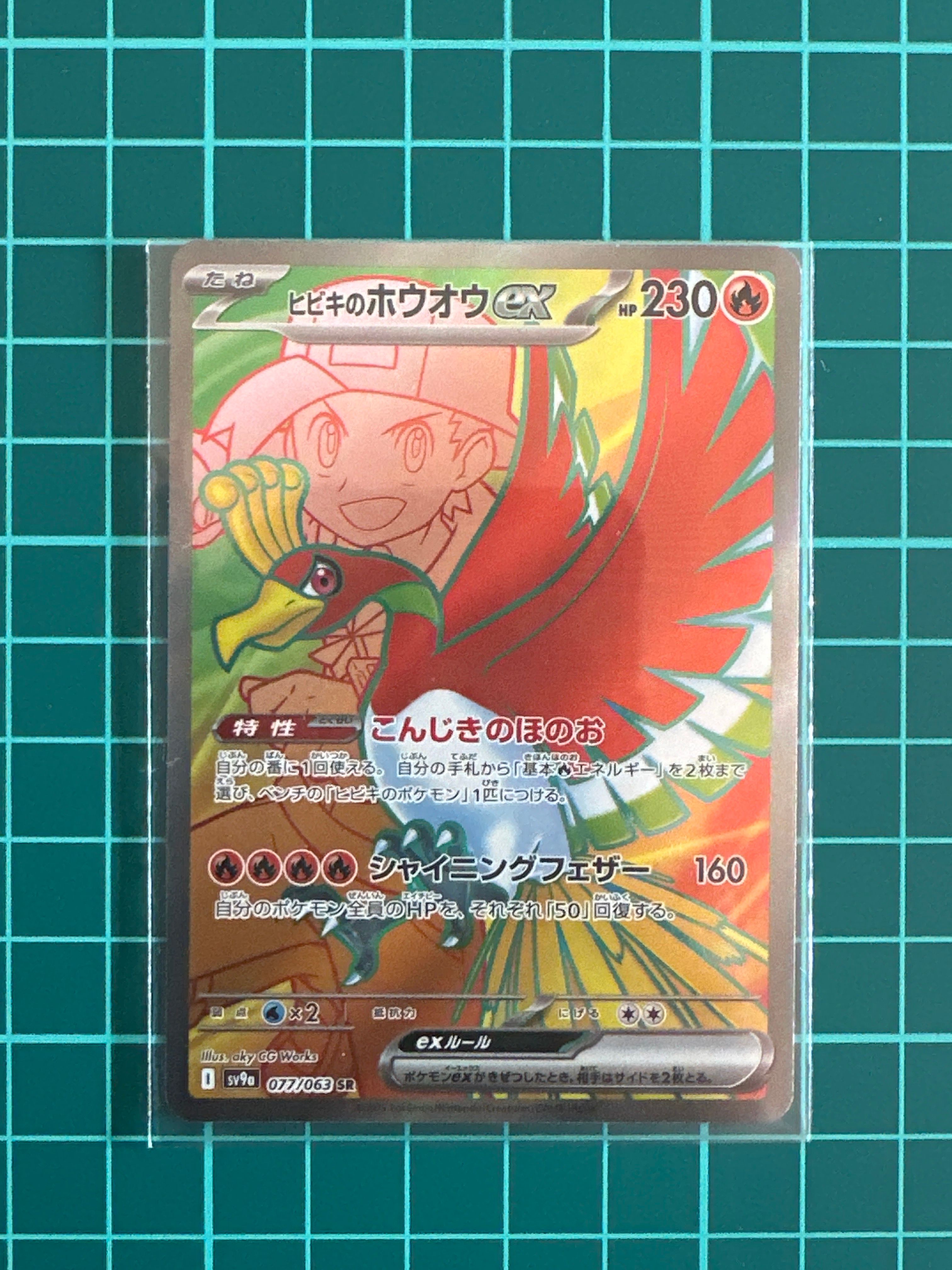 ヒビキのホウオウex SR [SV9a 077/063](強化拡張パック「熱風のアリーナ」)