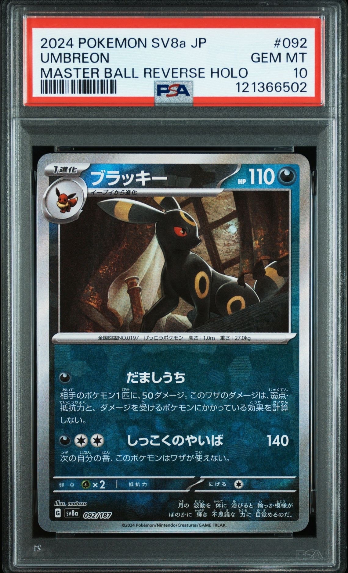 ブラッキー :マスターボールミラー [SV8a 092/187](ハイクラスパック「テラスタルフェスex」)
