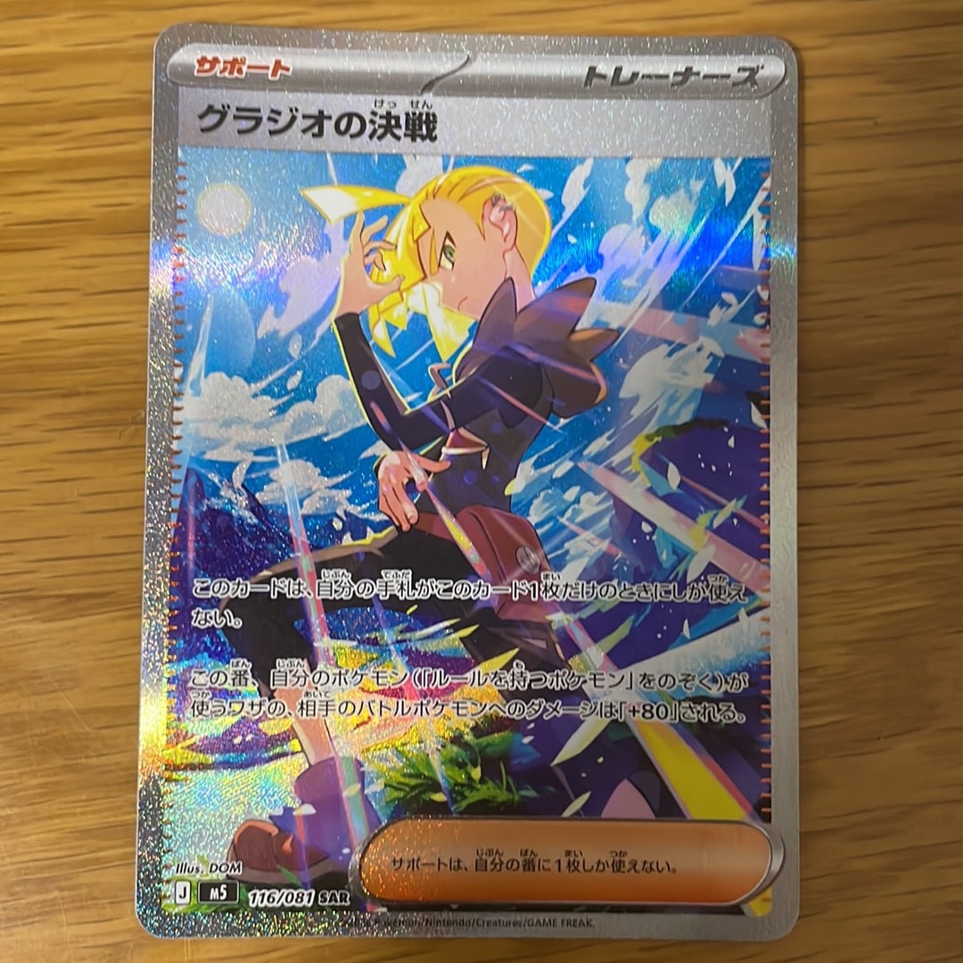 グラジオの決戦 SAR [M5 116/081](拡張パック「アビスアイ」)