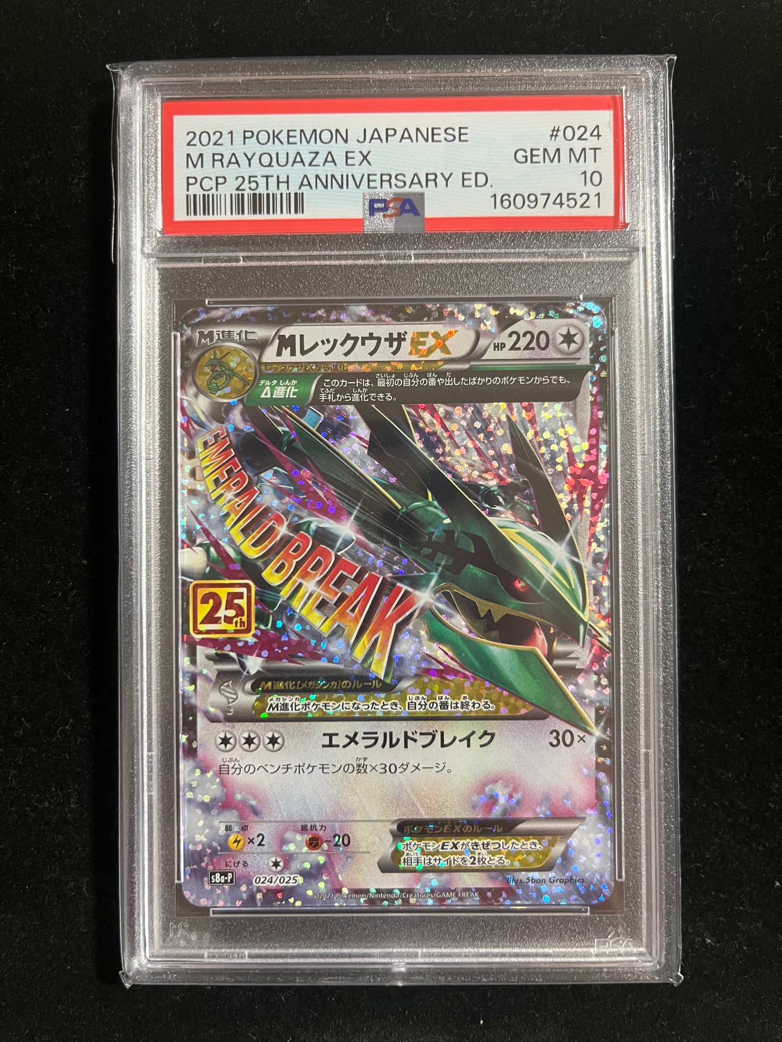 PSA10】MレックウザEX: プロモ[S8a-P 024/025](プロモカードパック