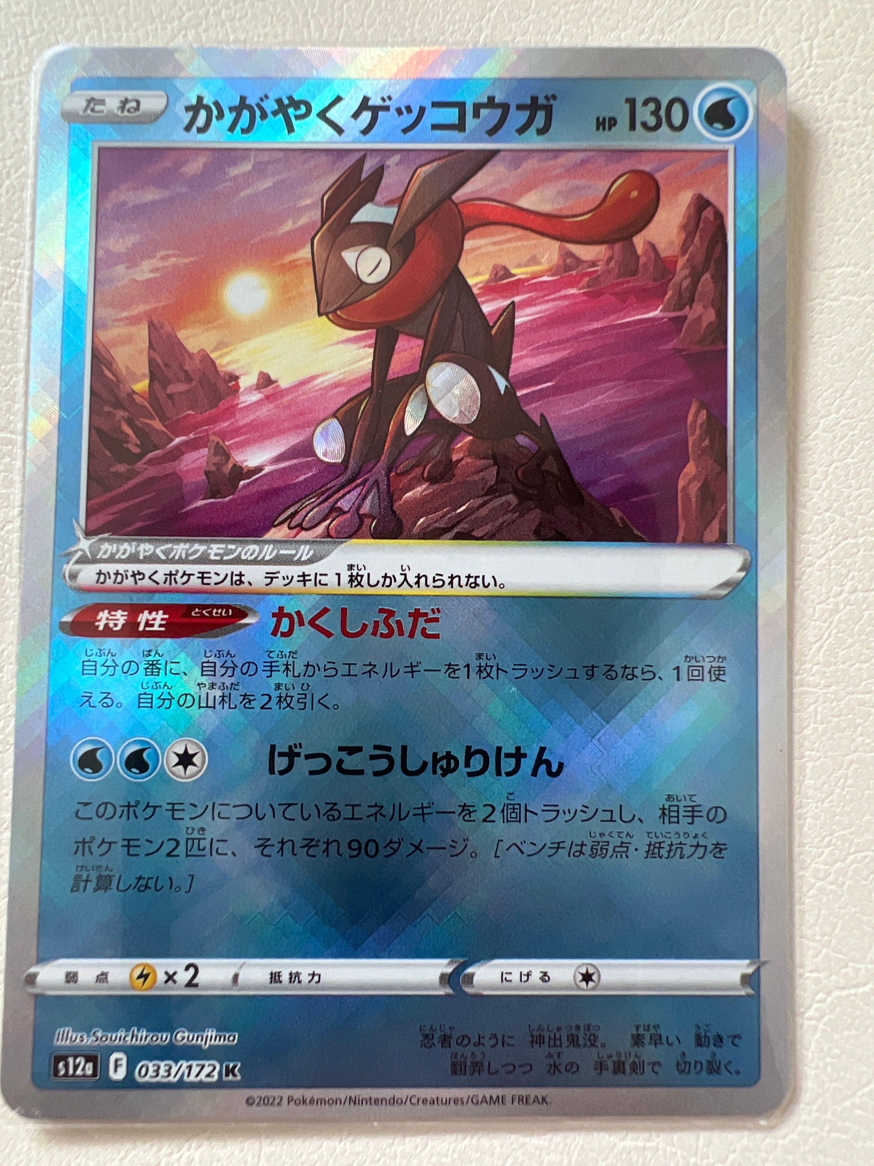 かがやくゲッコウガ K[s12a 033/172](ハイクラスパック「VSTARユニバース」)