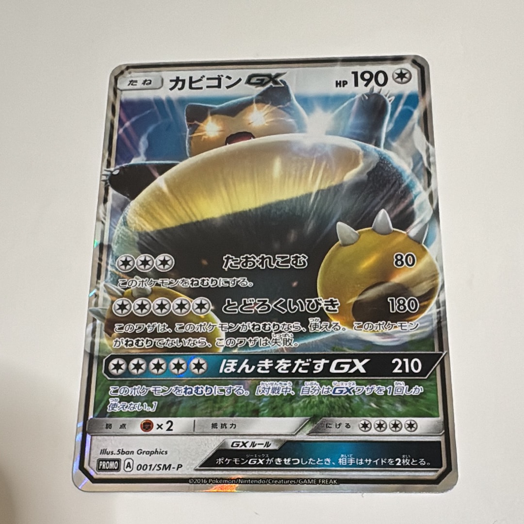 カビゴンGX P [SM-P 001](プロモーションカード「ニンテンドー3DSソフト ポケットモンスター サン・ムーン パッケージ版 早期購入特典」)