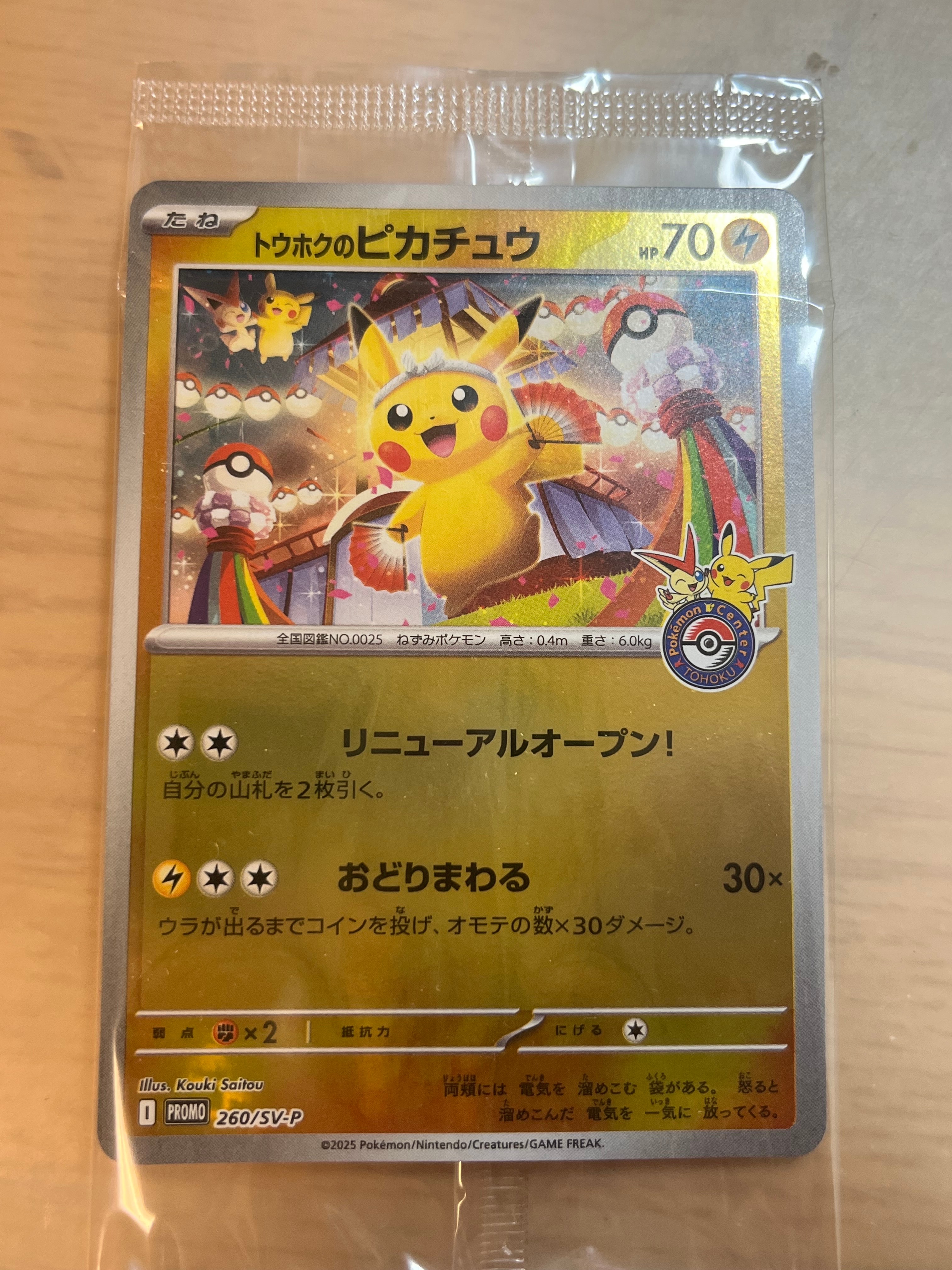 トウホクのピカチュウ P [SV-P 260](スペシャルBOX「ポケモンセンタートウホク」)