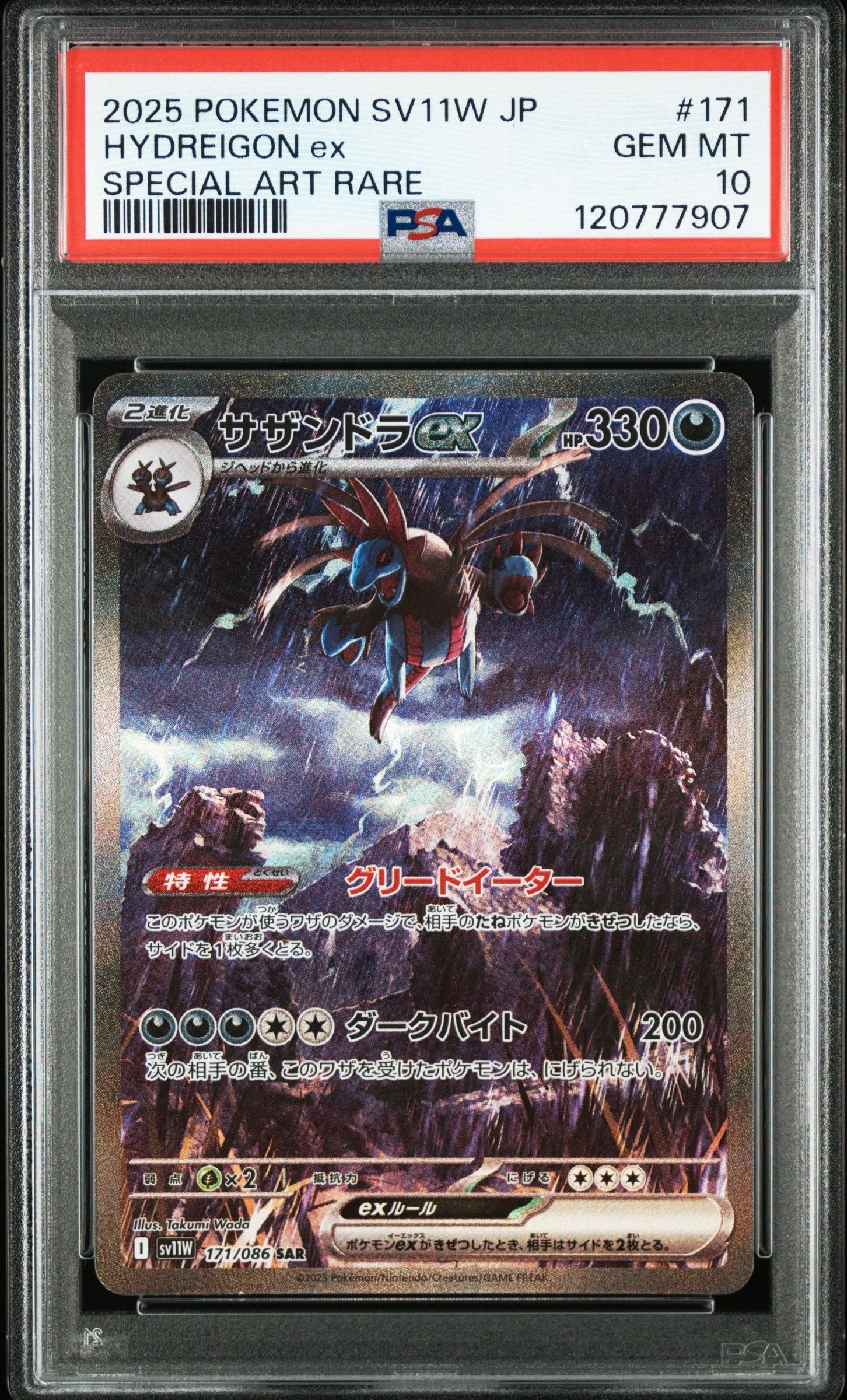 サザンドラex SAR [SV11W 171/086](拡張パック「ホワイトフレア」)