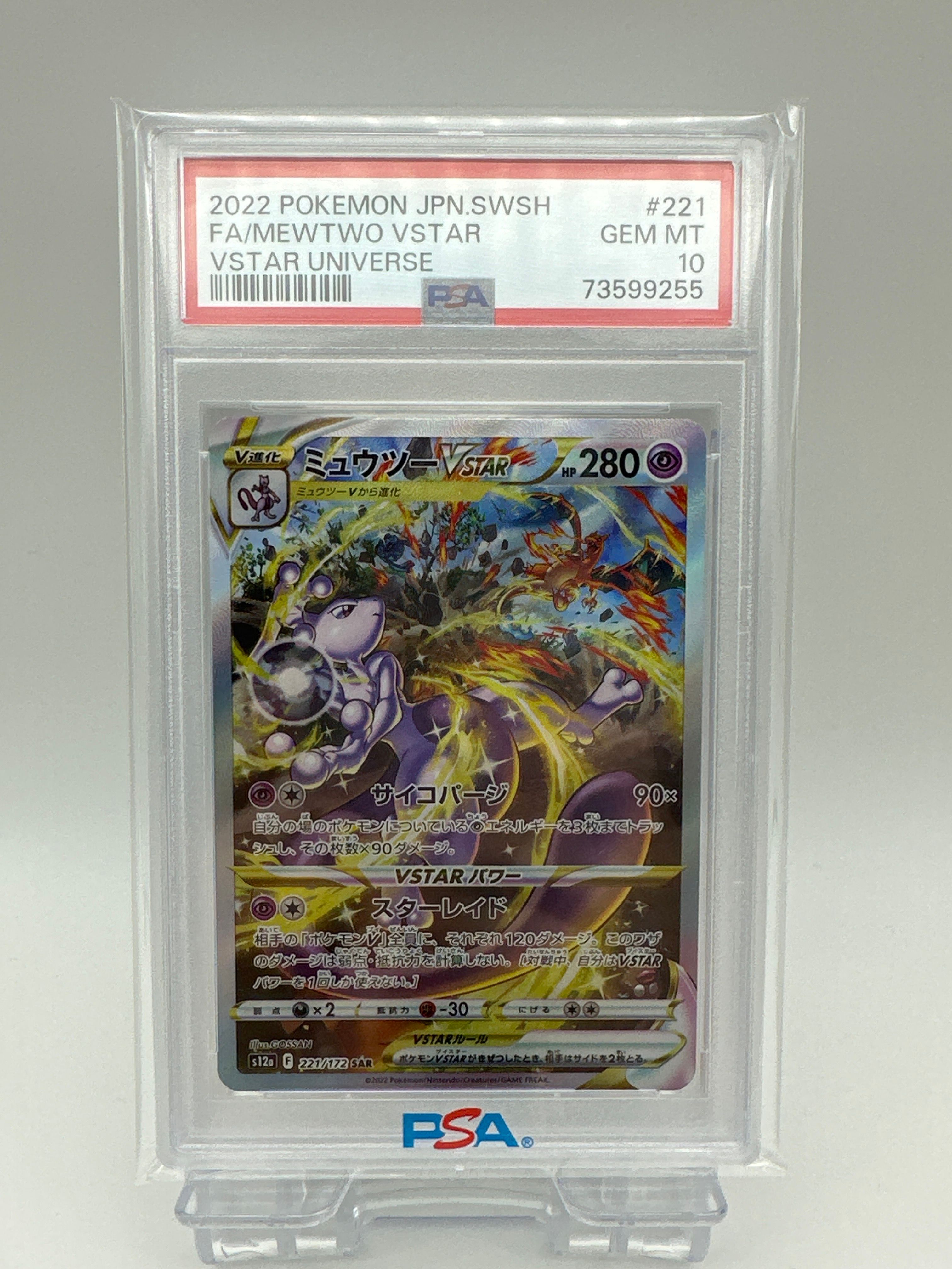ミュウツーVSTAR SAR[s12a 221/172](ハイクラスパック「VSTARユニバース」)