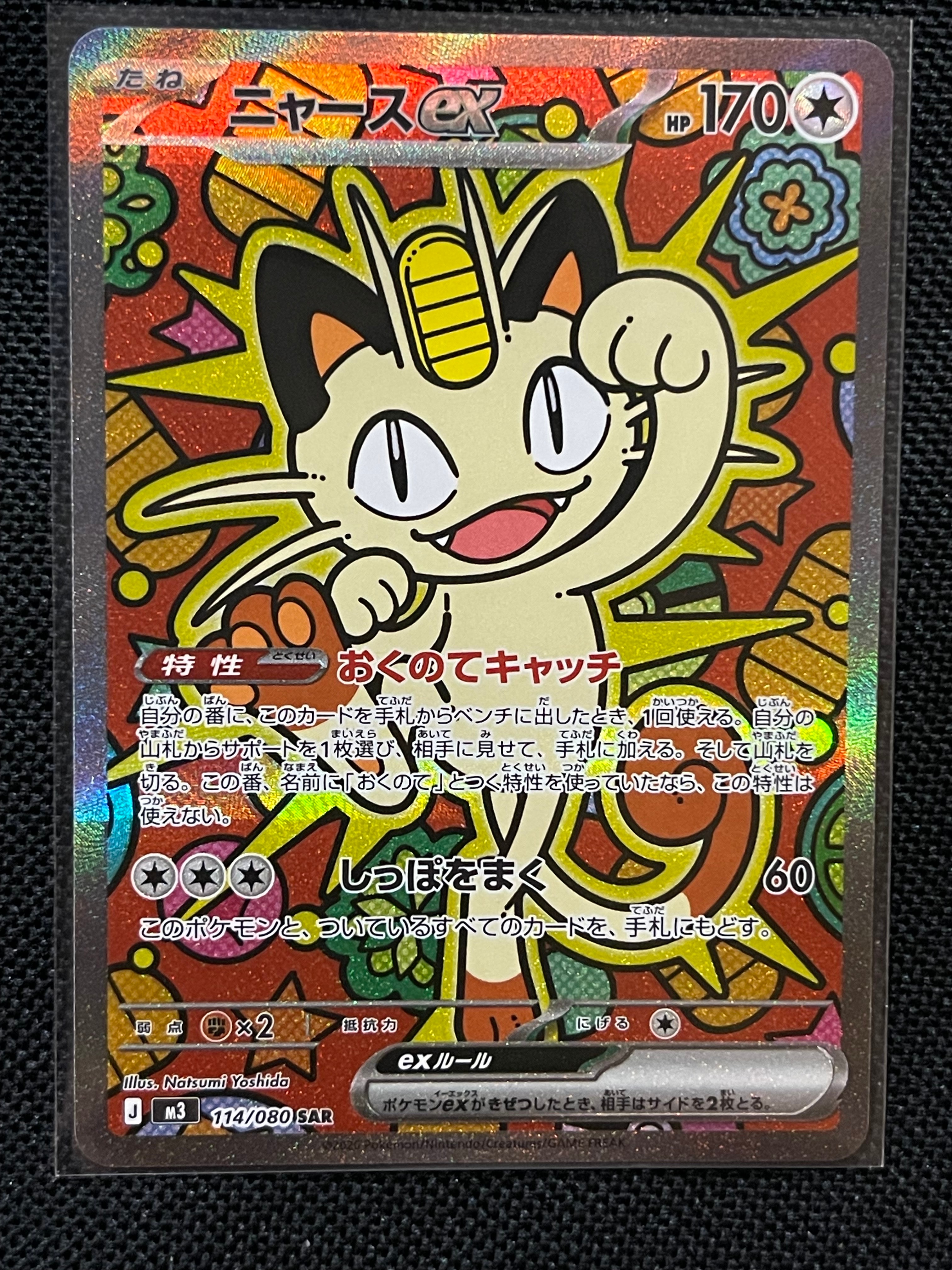 ニャースex SAR [M3 114/080](拡張パック「ムニキスゼロ」)