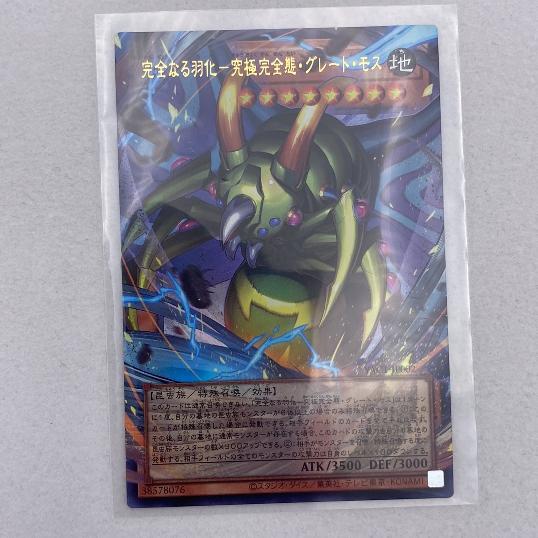 【PSA8】究極完全態・グレート・モス PRFCT.ULT.GREAT MOTH A（きれいな状態）】完全なる羽化－究極完全態・グレート・モス PSE
