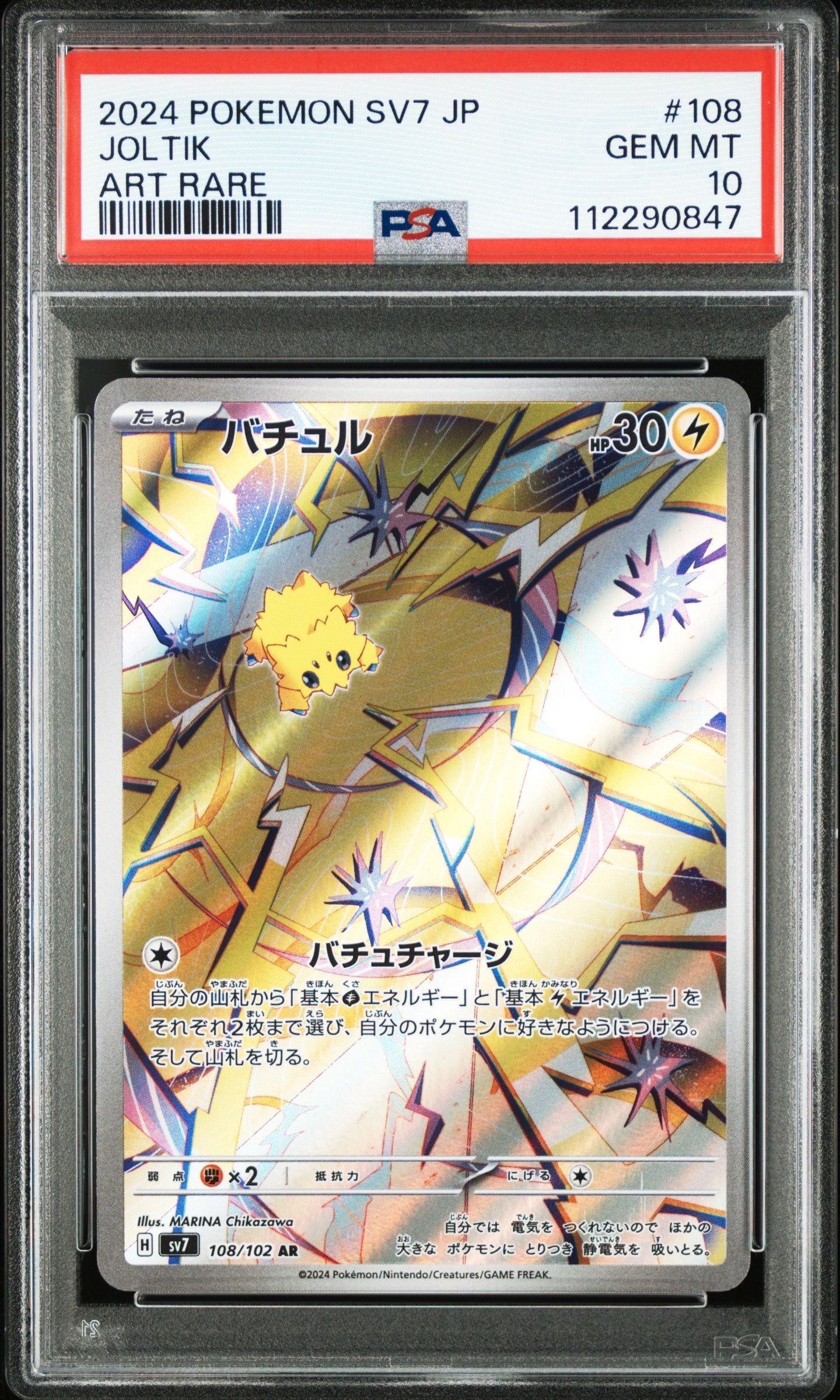 バチュル AR [SV7 108/102](拡張パック「ステラミラクル」)