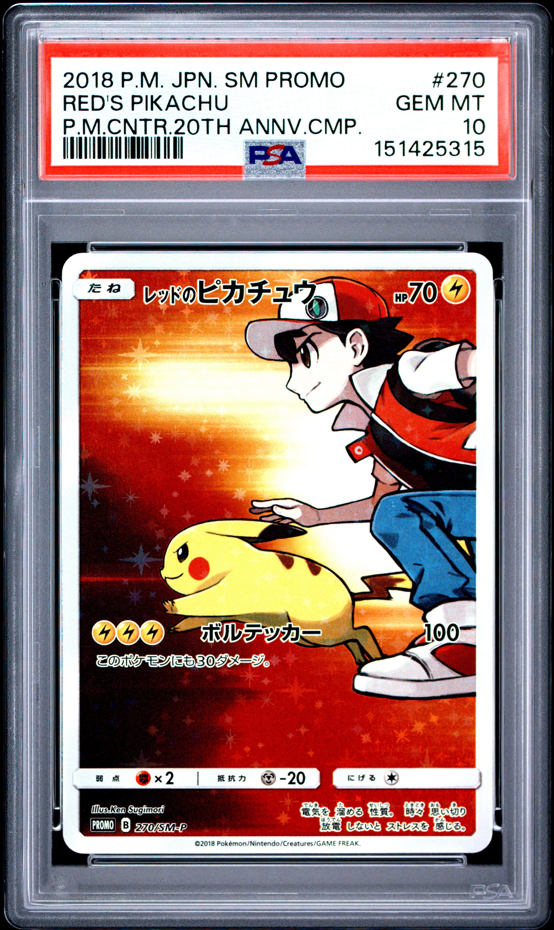 レッドのピカチュウ: プロモ[SM-P 270](プロモーションカード「SM-P