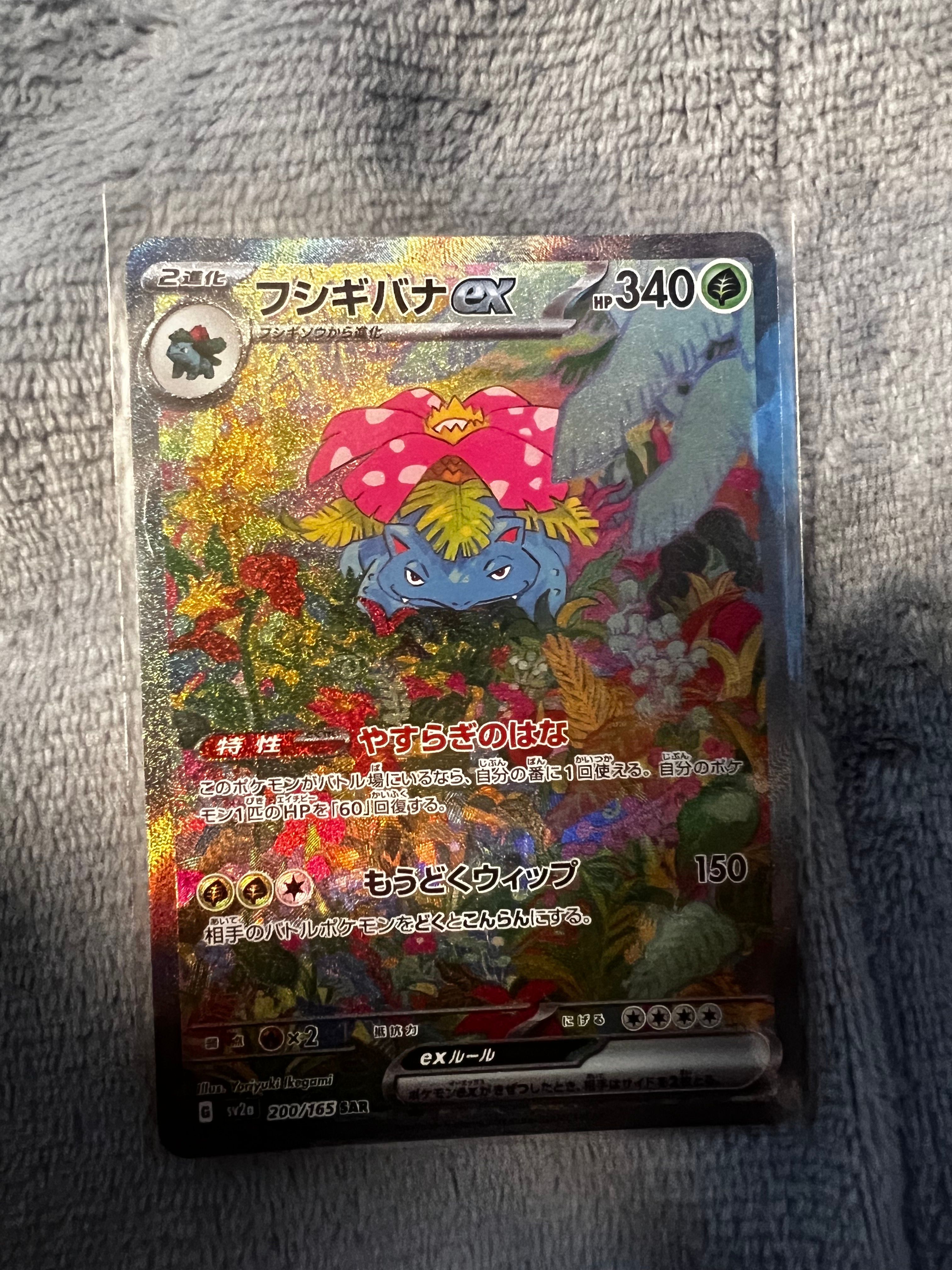 フシギバナex SAR[SV2a 200/165](強化拡張パック「ポケモンカード151」)
