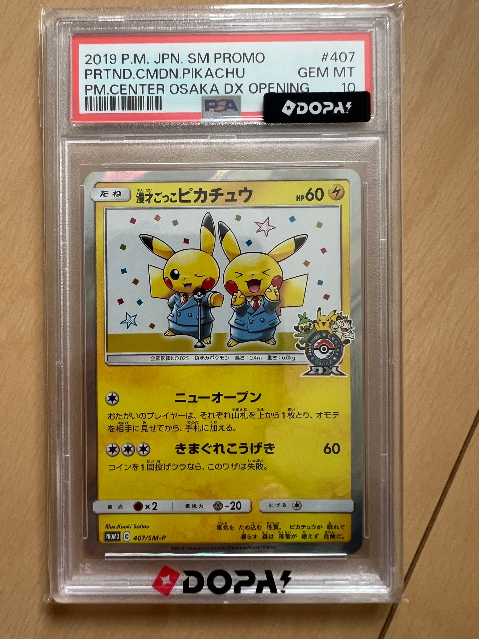 漫才ごっこピカチュウ: プロモ[SM-P 407](プロモーションカード「S-P」)