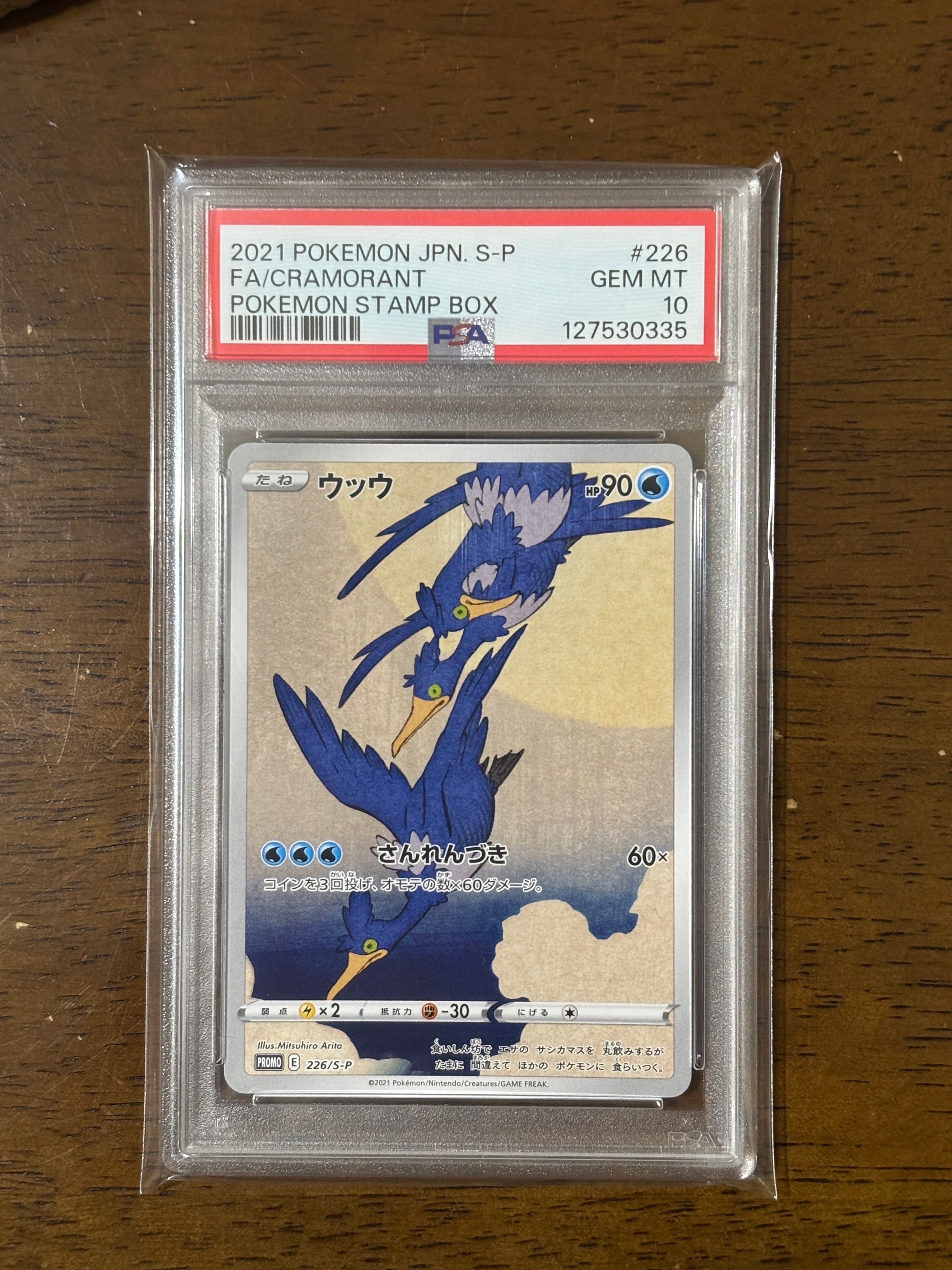 ウッウ: プロモ[S-P 226](ポケモン切手BOXプロモーションカード 見返り美人・月に雁「S-P」)