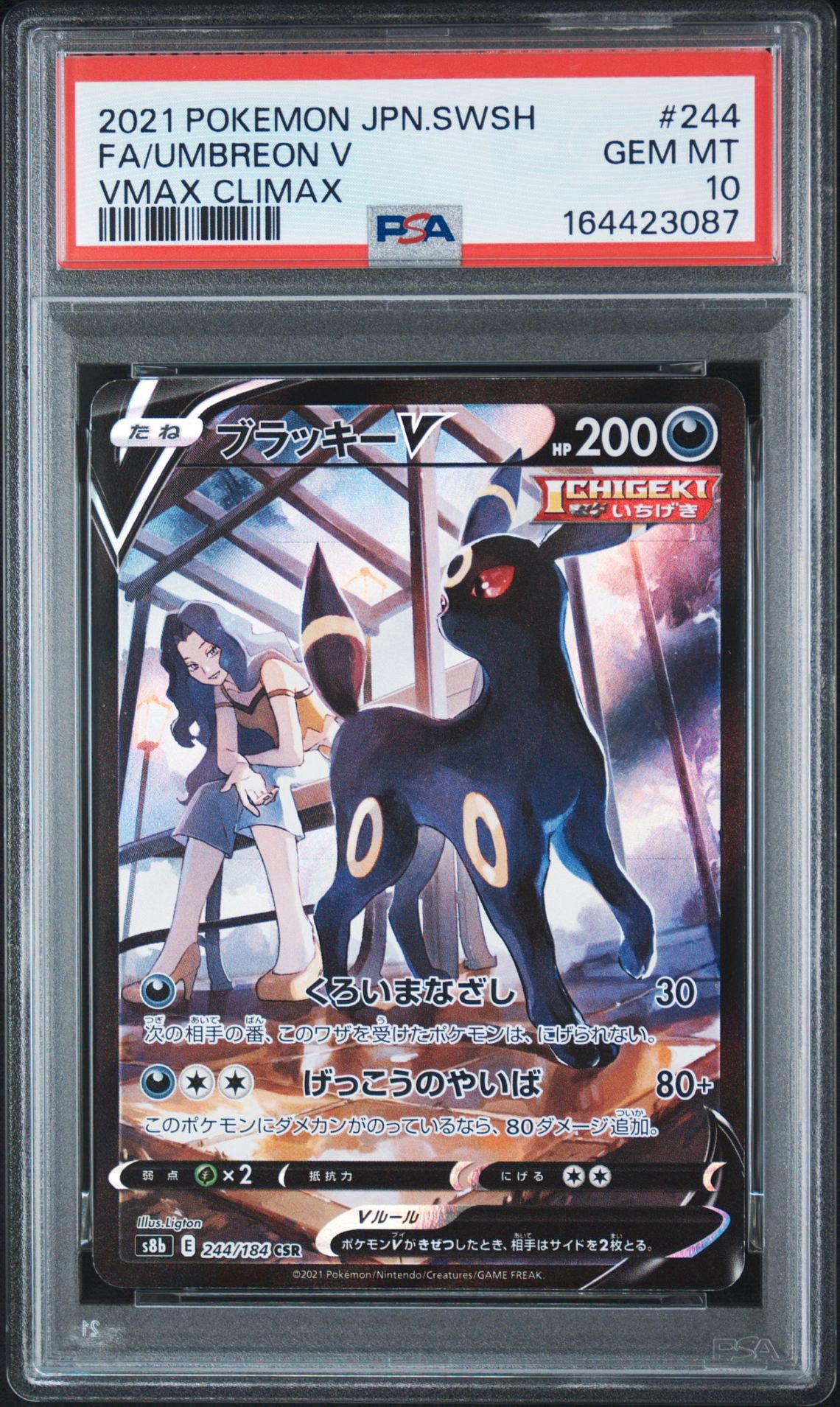 ブラッキーV CSR[S8b 244/184](ハイクラスパック「VMAXクライマックス