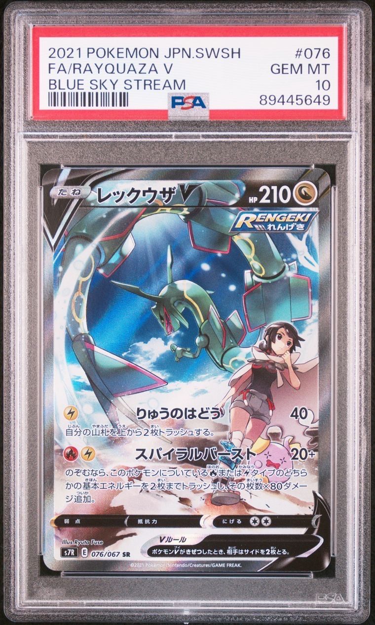 レックウザV SR: SA[S7R 076/067](拡張パック「蒼空ストリーム」)