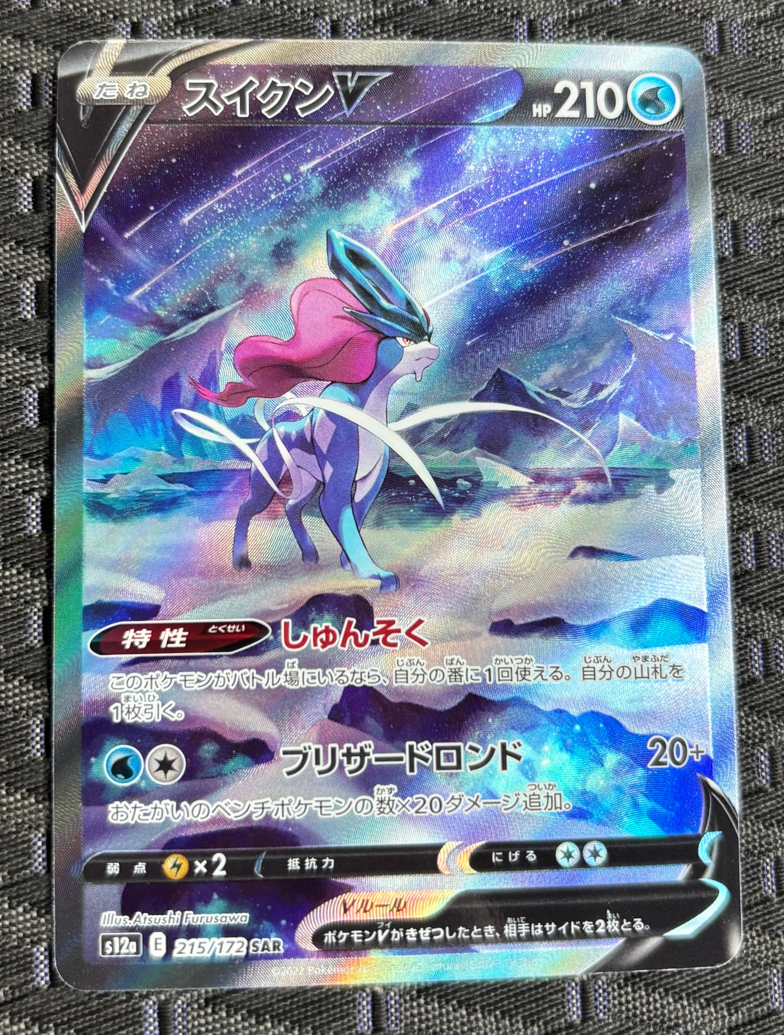 スイクンV SAR[s12a 215/172](ハイクラスパック「VSTARユニバース」)