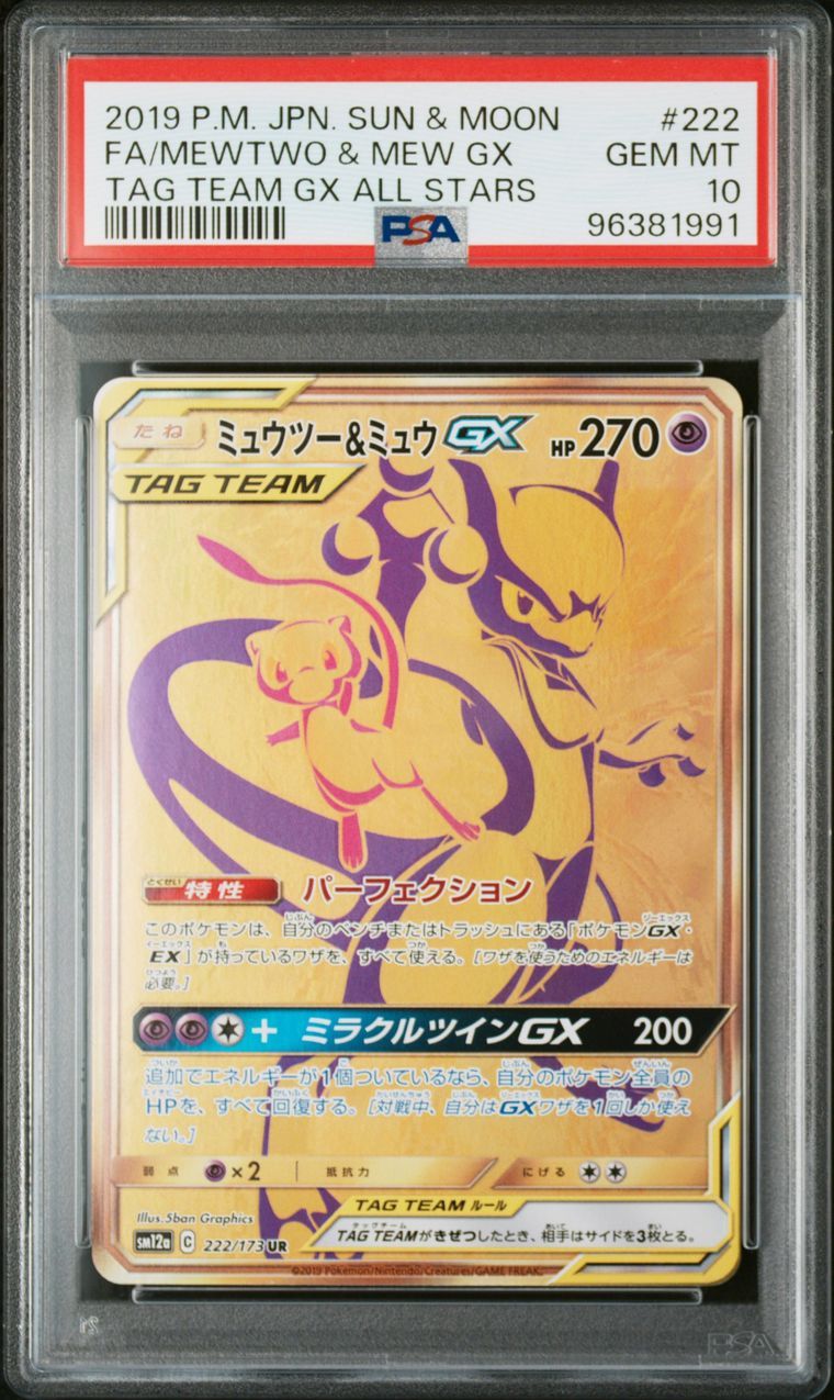 ミュウツー&ミュウGX UR[SM12a 222/173](ハイクラスパック「TAG TEAM GX タッグオールスターズ」)