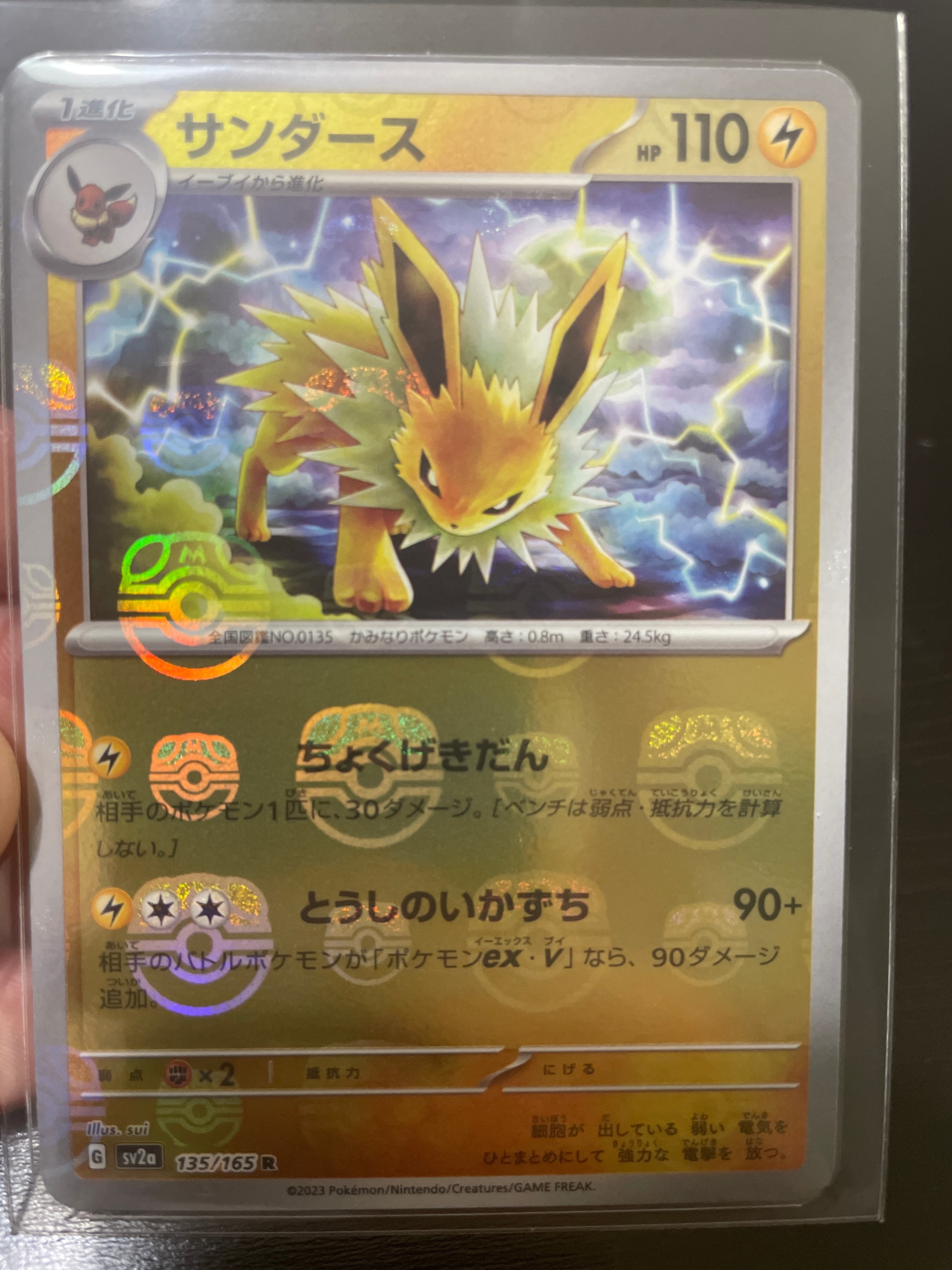 サンダース R: マスターボールミラー[SV2a 135/165](強化拡張パック「ポケモンカード151」)