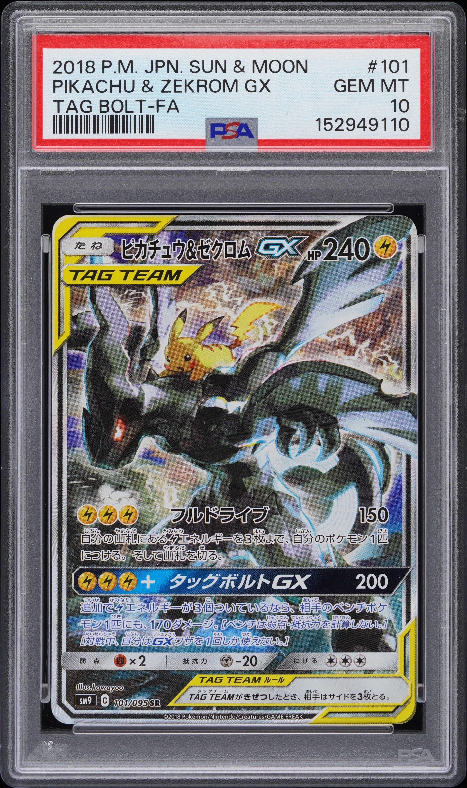 ピカチュウ&ゼクロムGX SR: SA [SM9 101/095](拡張パック「タッグボルト」)