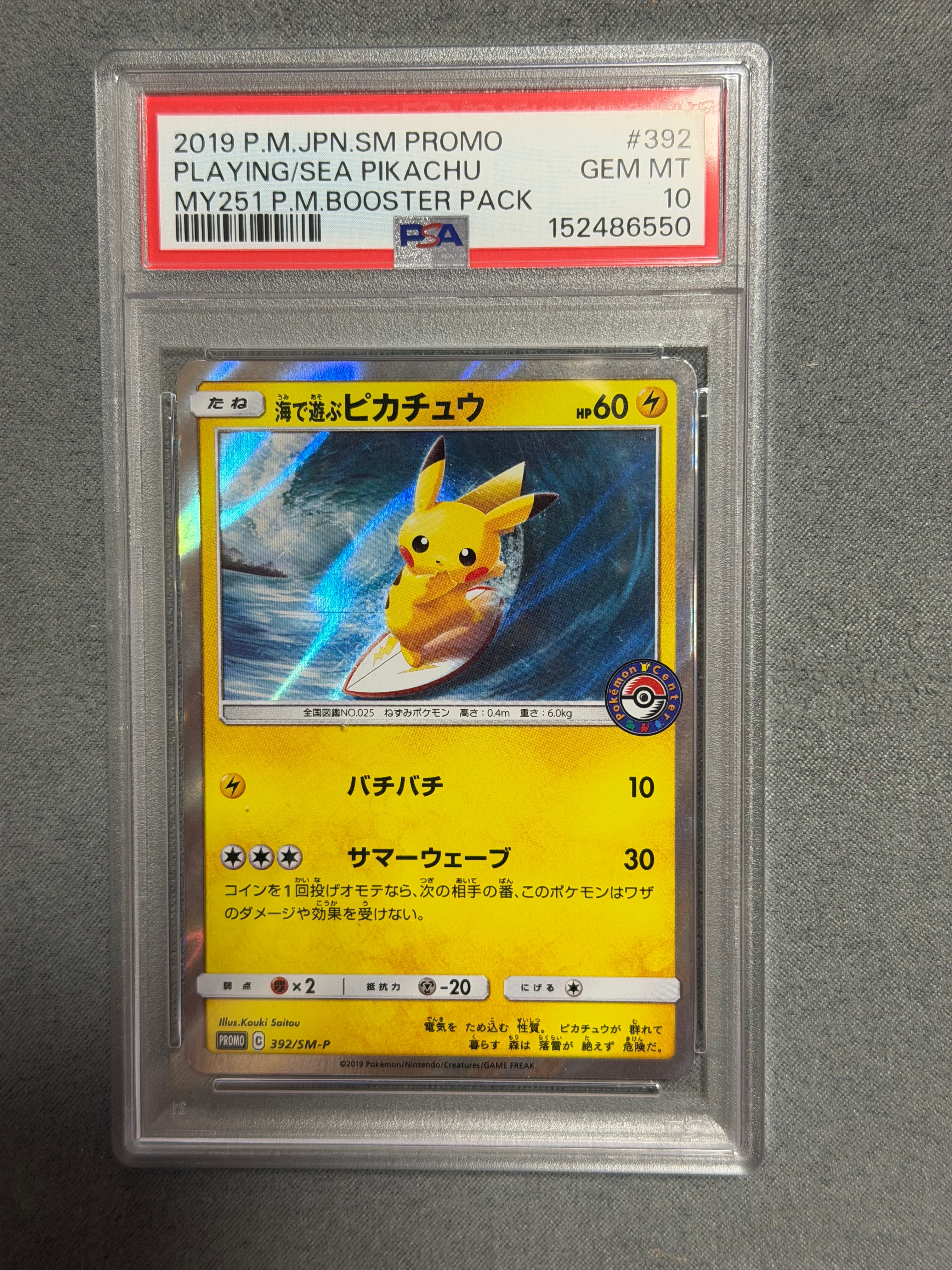 海で遊ぶピカチュウ: プロモ [SM-P 392](プロモーションカード「SM-P」)