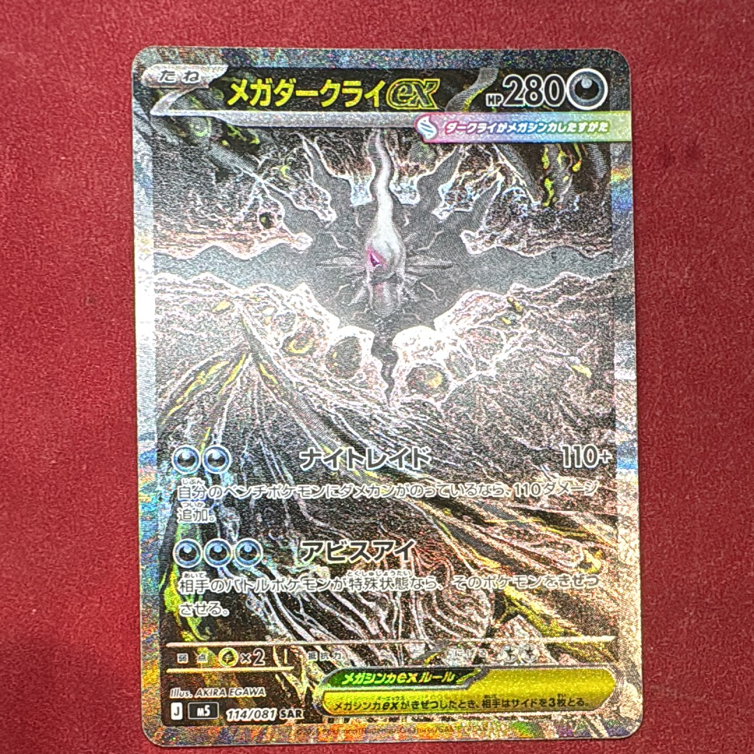 メガダークライex SAR [M5 114/081](拡張パック「アビスアイ」)の新品