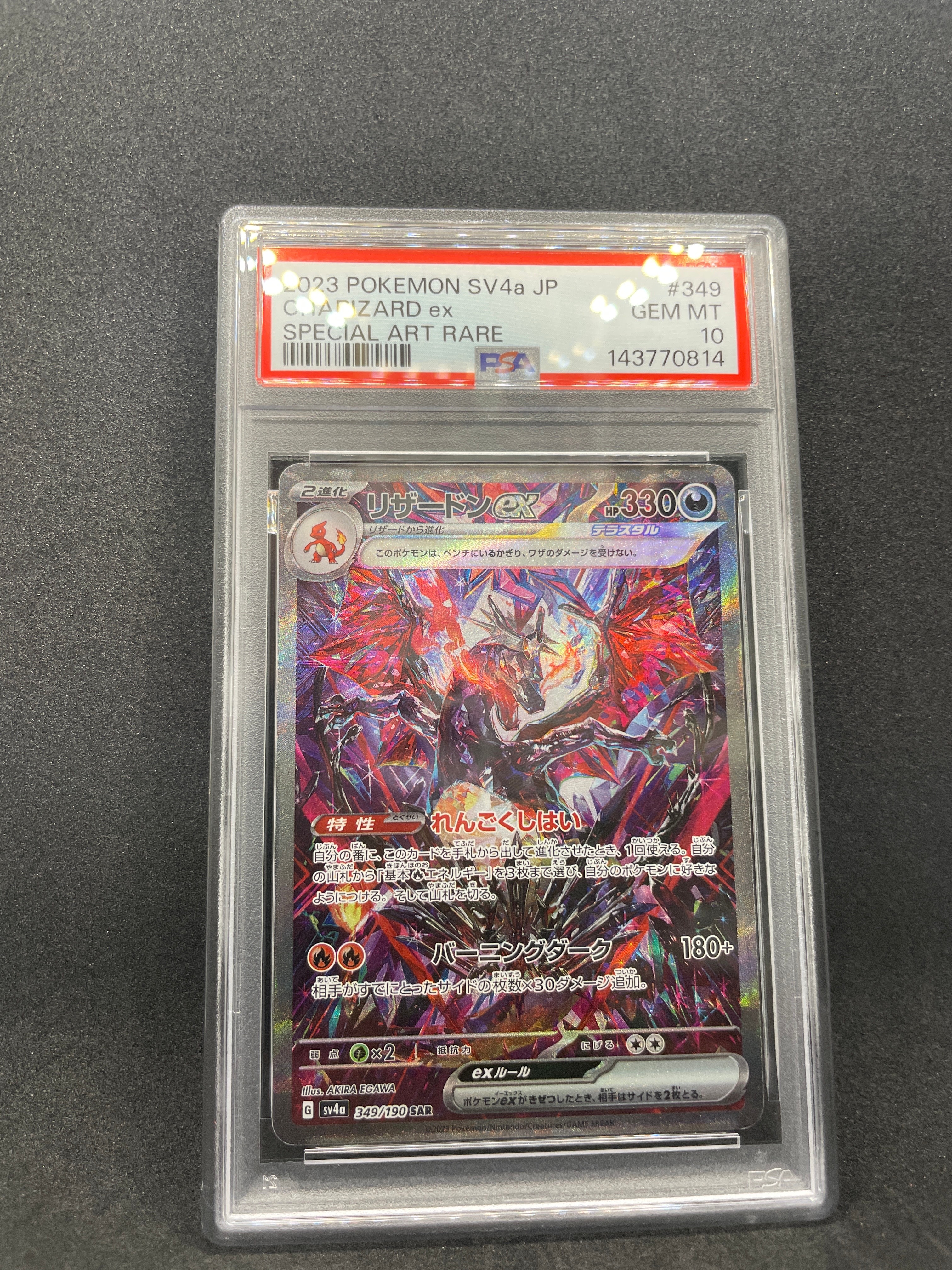 PSA10】リザードンex SAR [SV4a 349/190](ハイクラスパック