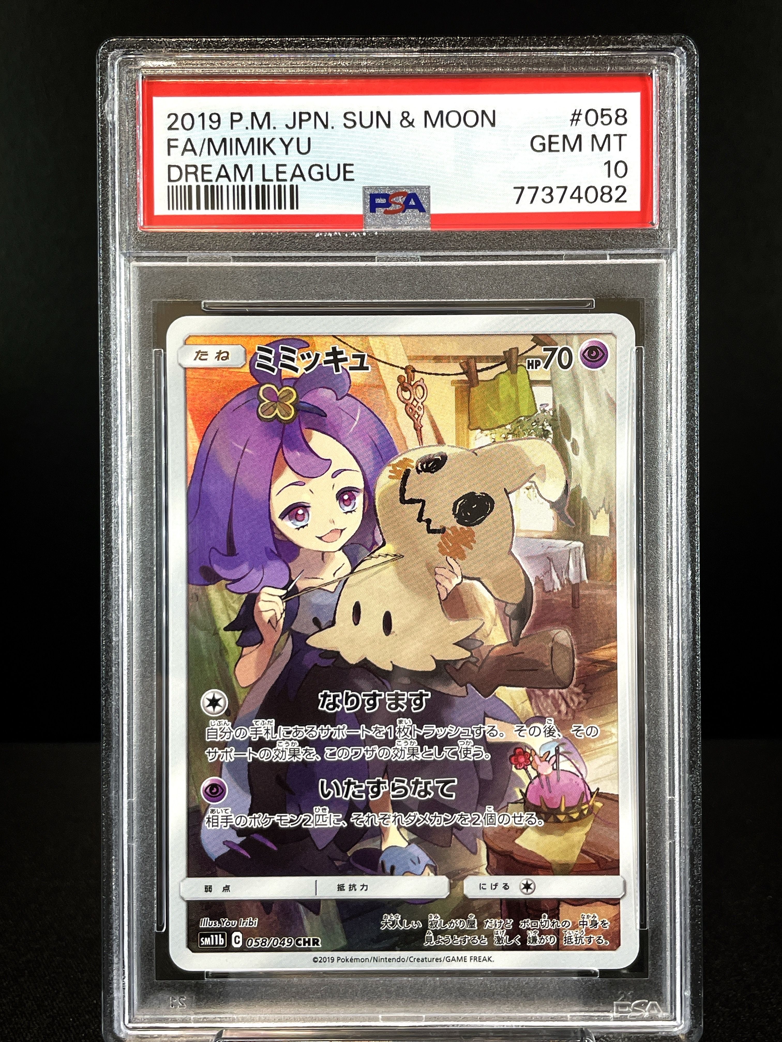 ミミッキュ (アセロラ) CHR[SM11b 058/049](強化拡張パック「ドリームリーグ」)