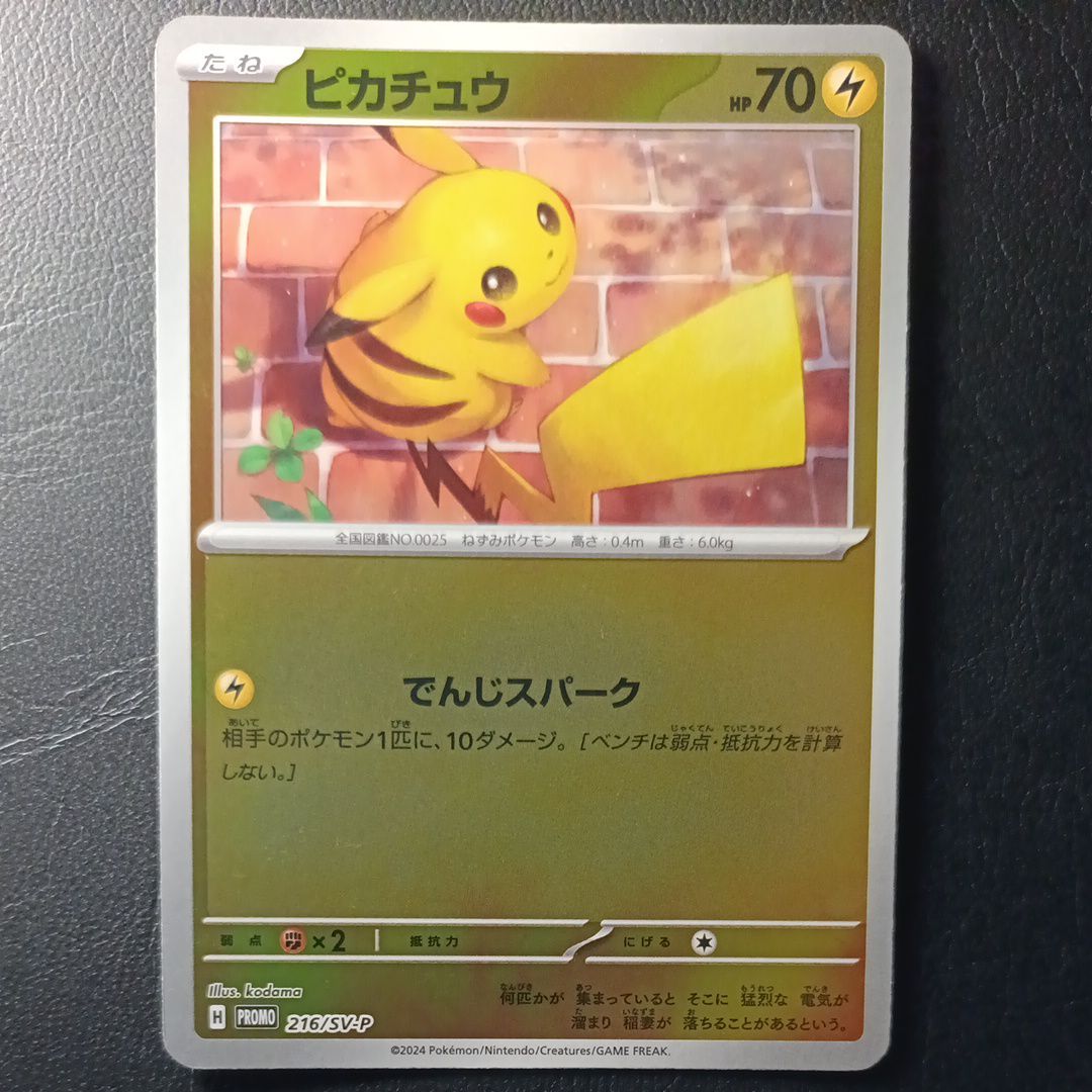 ピカチュウ P [SV-P 216](プロモカードパック「ポケカの夏がキタ!プロモカードGetキャンペーン!」)
